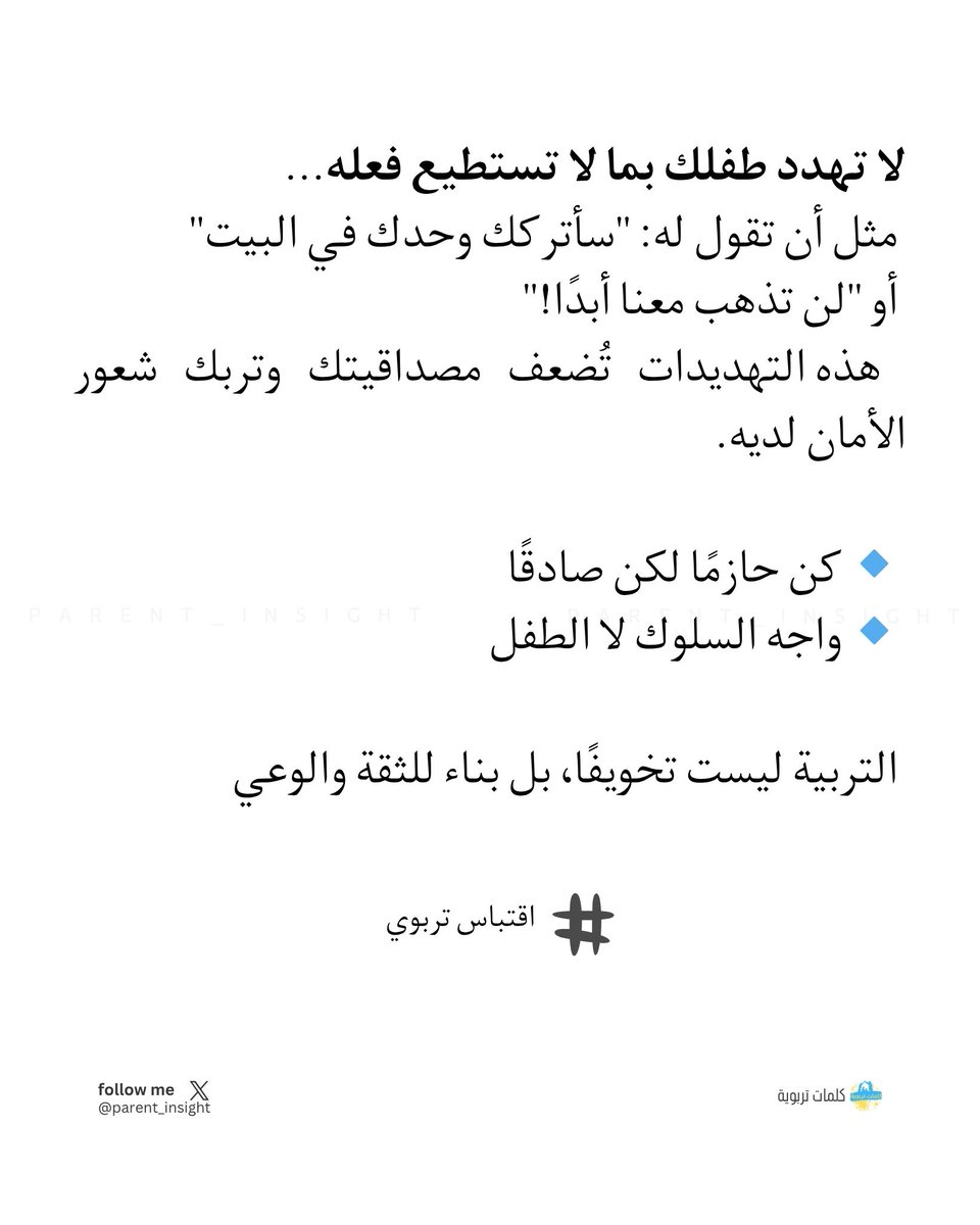 التربية ليست تخويفًا، بل بناء للثقة والوعي