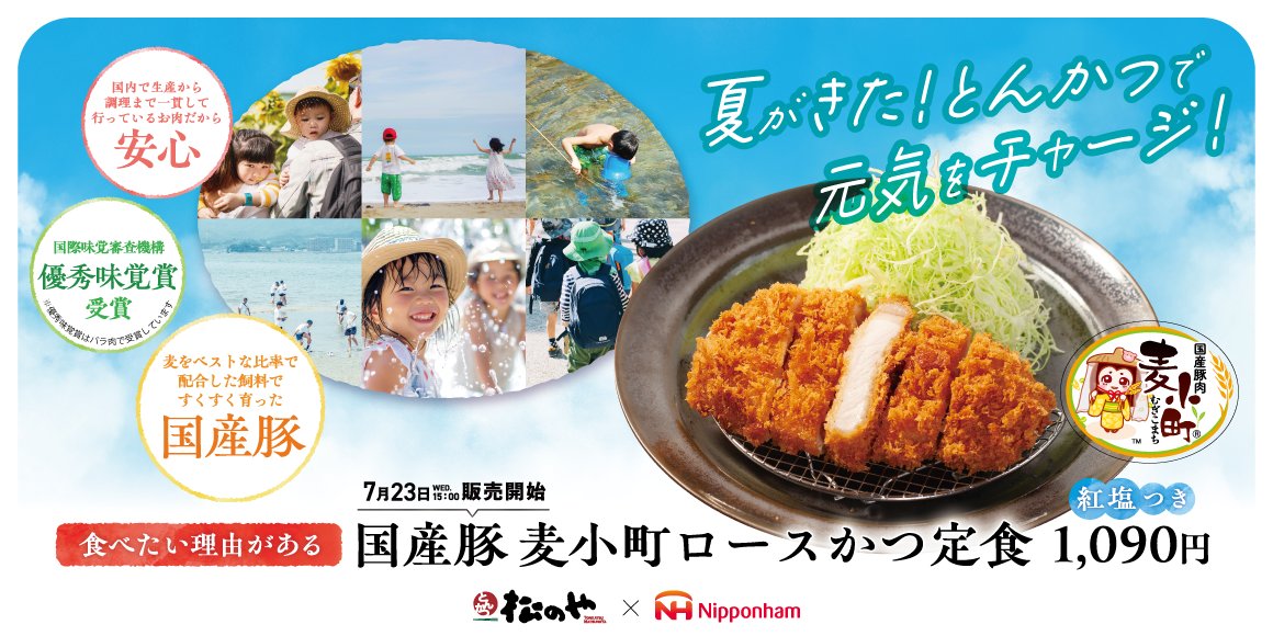 nipponhamgroup's tweet image. ／／
　夏が来た！とんかつで元気をチャージ💪
　松のや × 日本ハム コラボシリーズ！
　「国産麦小町ロースかつ」発売✨
＼＼
7月23日（水）より、特別な“かつ体験”をお届け！

おいしさが、むぎゅっと詰まった
「国産豚肉 麦小町」を使用した、…