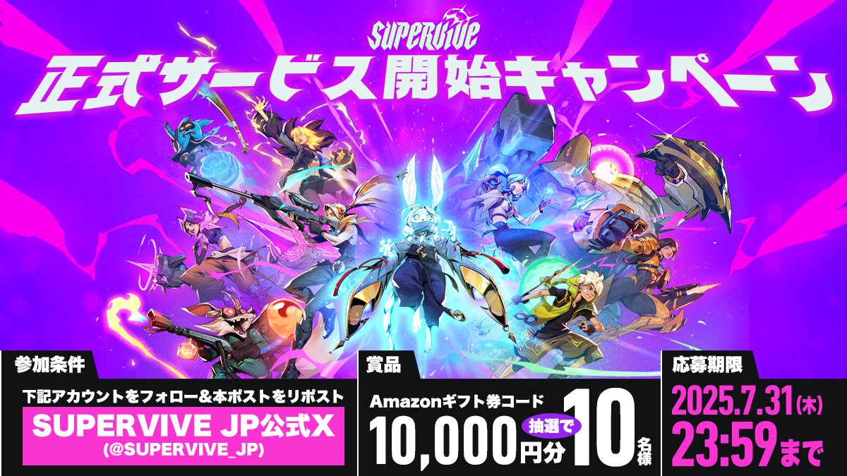 SUPERVIVE_JP's tweet image. ／
🎉SUPERVIVE正式サービス開始キャンペーン 🎉
＼

本日ついにSeason1がリリース🔥
MOBA×バトルロイヤル×ヒーローシューターが融合した新感覚なプレイングを楽しもう‼️
Amazonギフト券コード10,000円分がもらえるチャンスをお見逃しなく👀

👑応募方法👑
①SUPERVIVE JP公式Xをフォロー(…