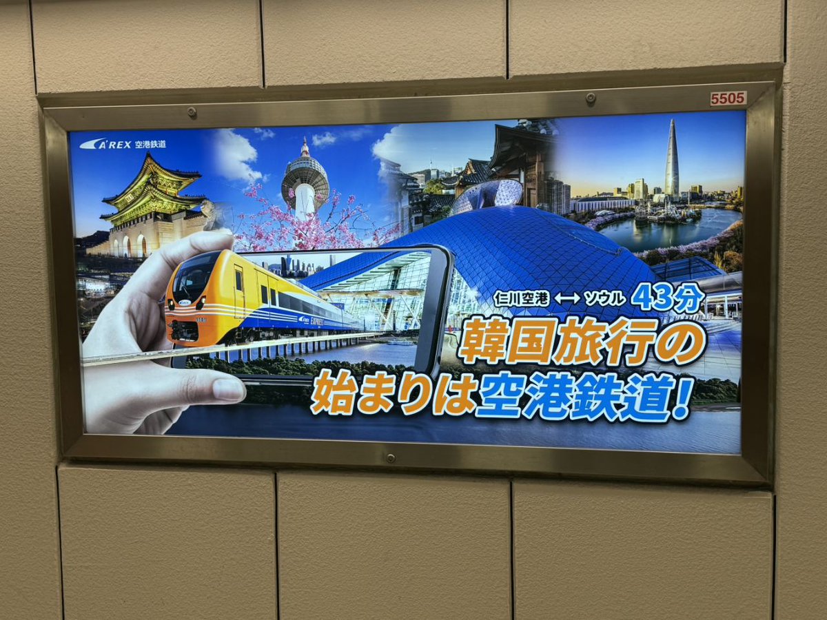 반대로 우에노역의 공항철도 홍보 광고를 보면 확실하게 한국에서 한 디자인...