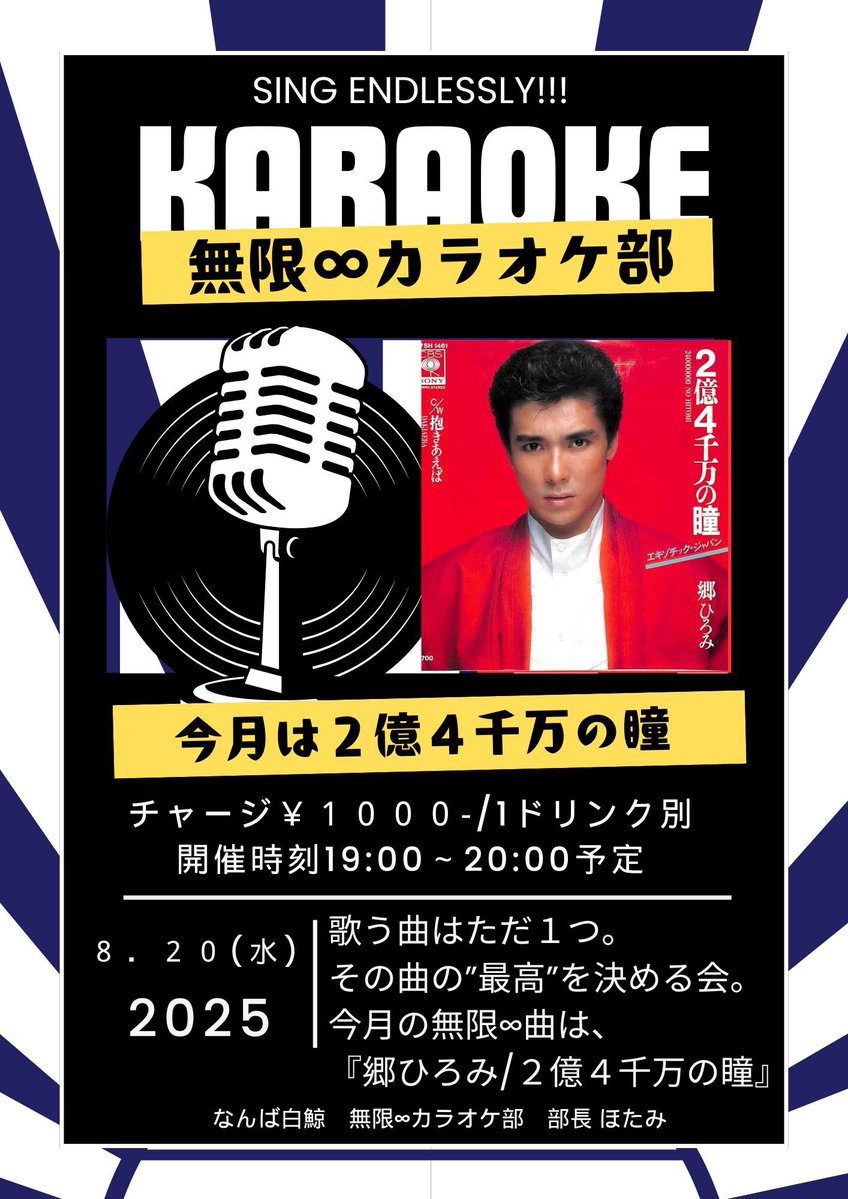 namba_hakugei's tweet image. 昨日の無限♾️カラオケ部!参加してくれた皆様ありがとうございました🙇
テーマ曲は長渕剛のとんぼでしたが、曲を知らない方も最後はちゃんと歌えるようになってて無限♾️カラオケの可能性を感じました!楽しい時間に感謝でございます🙏
来月は8月20日(水)19:00〜
無限♾️曲テーマは…