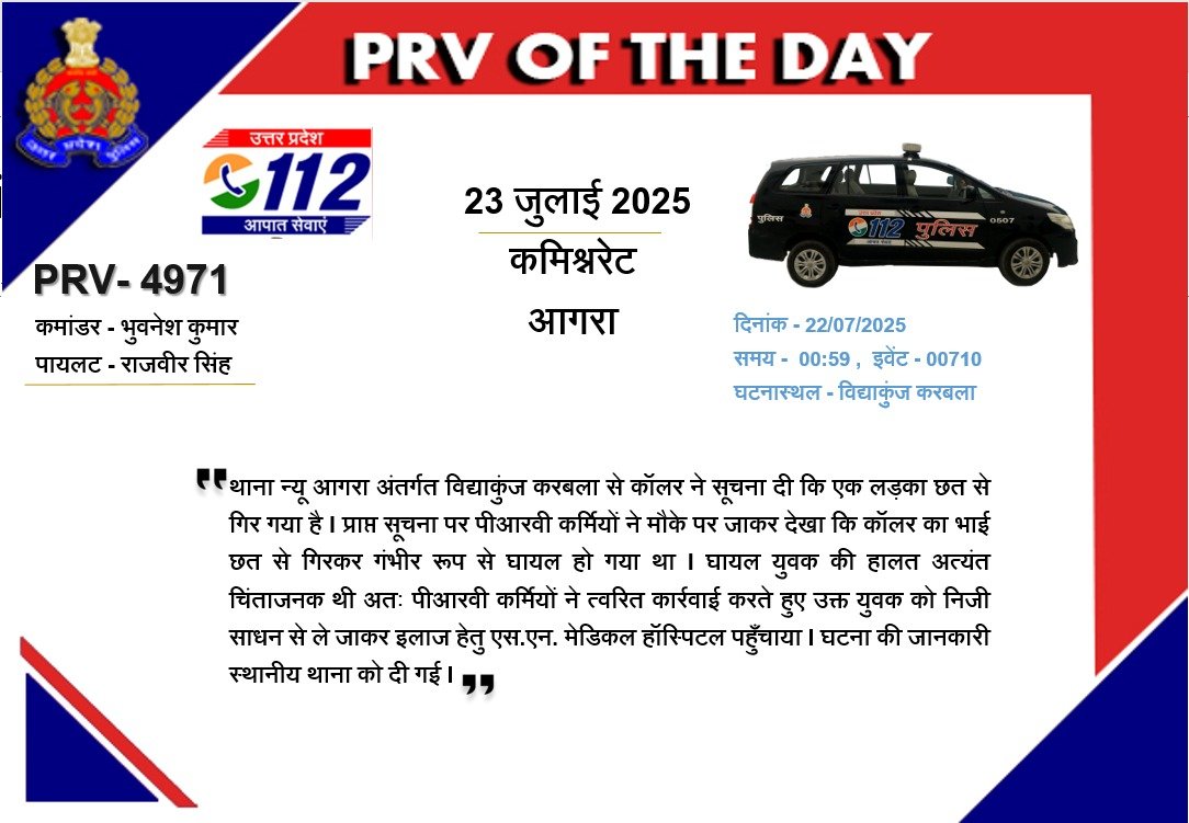 #आगरा:- थाना न्यू आगरा अंतर्गत एक लड़के के छत से गिर जाने की सूचना पर #PRV4971 ने तुरंत मौके पर पहुंचकर घायल लड़के को अस्पताल पहुंचाया! #PRVofTheDay
<a href="/agrapolice/">POLICE COMMISSIONERATE AGRA</a>