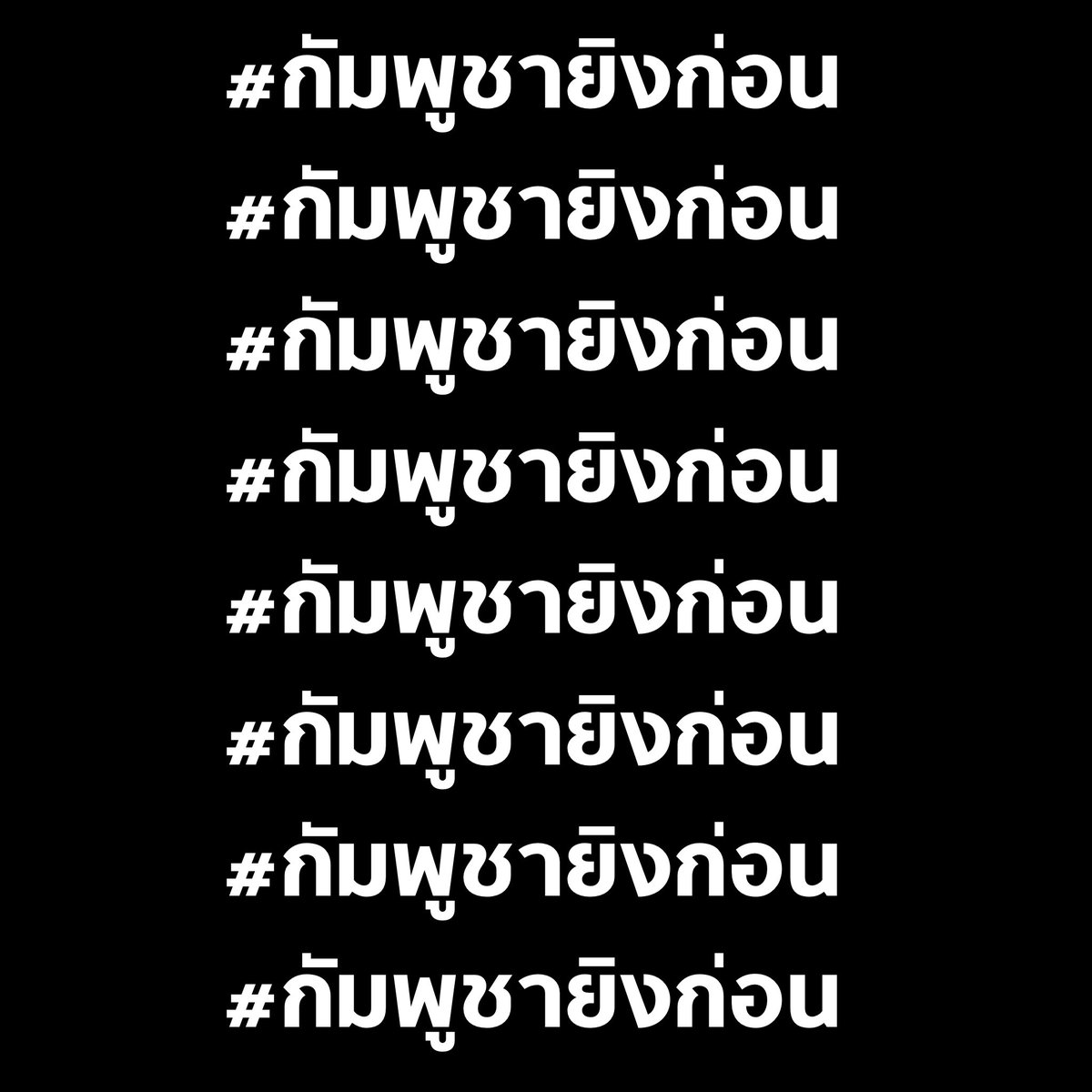 รบกวนช่วยกันติดแฮชแท็คตามนี้ด้วยนะครับ ขอให้ทุกคนปลอดภัย🤍🙏🏻

#กัมพูชายิงก่อน 
#ไทยนี้รักสงบแต่ถึงรบไม่ขลาด #cambodiaopnedfire 
#ไทยกัมพูชา