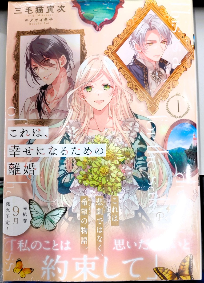 aeon95870284's tweet image. #三毛猫寅次 先生の
「これは、幸せになるための離婚 1」
が入荷しております
#津山
#イオンモール津山
#PetirBOOkS