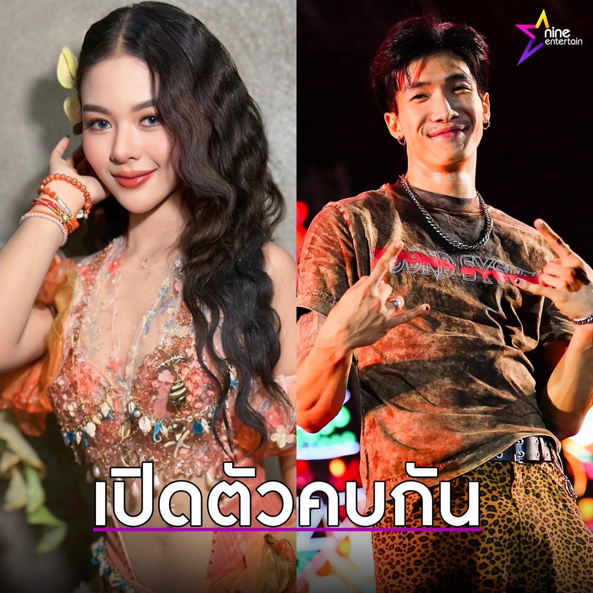 NineEntertain's tweet image. จากคู่จิ้นสู่คู่จริง! ยูกิ ไหทองคำ เปิดตัวคบ พี พีรชา แดนเซอร์ ลำไย ไหทองคำ
.
nineentertain.mcot.net/news-update-66…
#ยูกิไหทองคำ
#พีพีรชา
#พีพีแดนเซอร์ลำไย
#ลำไยไหทองคำ
#แดนเซอร์
#นักร้องลูกทุ่ง