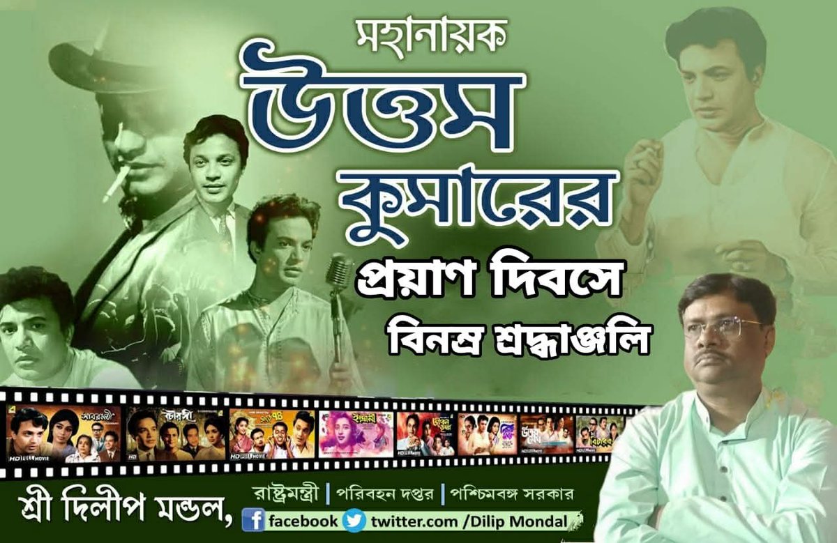 DILIP MONDAL (@dilipmondalaitc) on Twitter photo Humble tribute to Uttam Kumar on his #DeathAnniversary. 🙏
An Indian film actor, producer, director, screenwriter, composer & playback singer who predominantly worked in Bengali cinema.
He was widely known as Mayanayak.
#UttamKumar <a href="/MamataOfficial/">Mamata Banerjee</a> <a href="/abhishekaitc/">Abhishek Banerjee</a> <a href="/AITCofficial/">All India Trinamool Congress</a> Humble tribute to Uttam Kumar on his #DeathAnniversary. 🙏
An Indian film actor, producer, director, screenwriter, composer & playback singer who predominantly worked in Bengali cinema.
He was widely known as Mayanayak.
#UttamKumar <a href="/MamataOfficial/">Mamata Banerjee</a> <a href="/abhishekaitc/">Abhishek Banerjee</a> <a href="/AITCofficial/">All India Trinamool Congress</a>