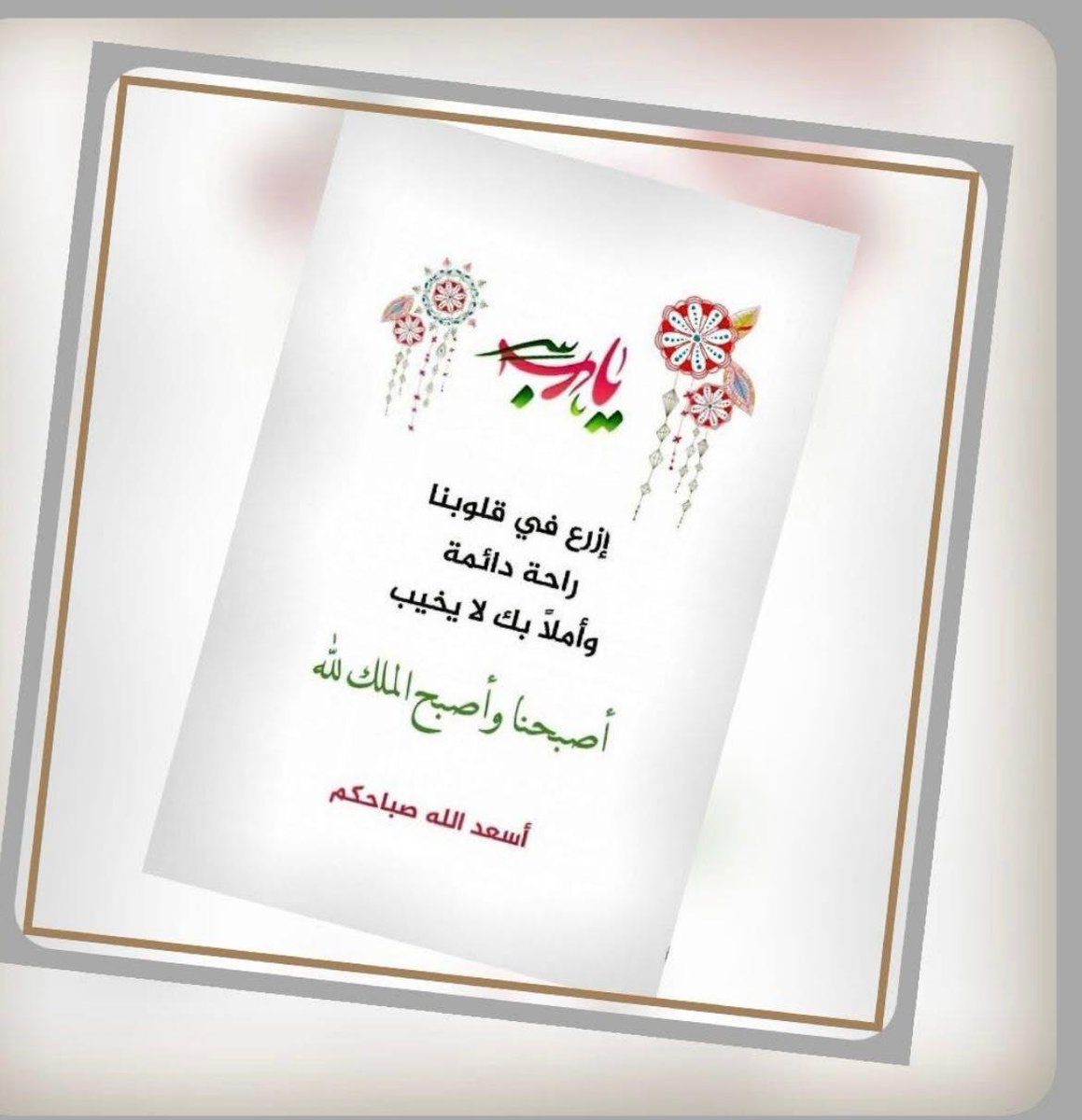 *من لزم الحمد : تتابعت عليه الخيرات*
*ومن لزم الاستغفار : فتحت له المغاليق .*
*ومن لزم الصلاة على النبي ﷺ : وجد ما تمنى وكُفي همه وغُفر  ذنبه .*
*اللهم بارك لنا في أوقاتنا وأيامنا واجعلها شاهدةً لنا لا علينا..*
*اللهم متعنا براحة البال .. وصلاح الحال .. وقبول الأعمال ..*