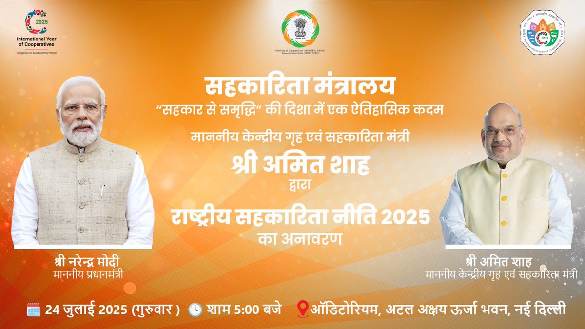 IFFCO_PR's tweet image. माननीय केंद्रीय गृह एवं सहकारिता मंत्री श्री अमित शाह जी @AmitShah आज 24 जुलाई को नई दिल्ली में ‘राष्ट्रीय सहकारिता नीति 2025’ का अनावरण करेंगे।माननीय प्रधानमंत्री श्री नरेन्द्र मोदी जी @narendramodi के नेतृत्व में भारत सरकार की नई सहकारिता नीति 2025 का उद्देश्य सहकारिता क्षेत्र…