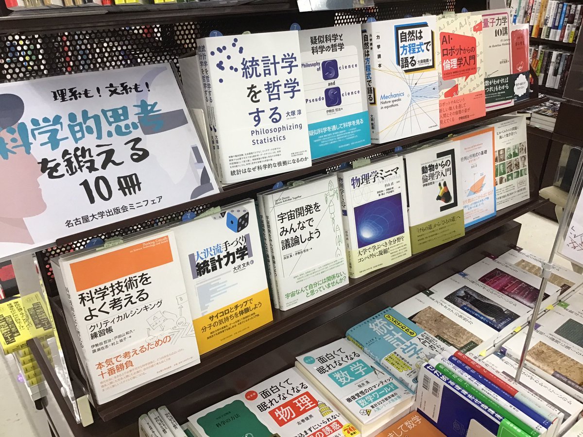 sanyodo_irinaka's tweet image. 名古屋大学出版会ミニフェア
「科学的思考を鍛える10冊」
なが〜い夏休みの退屈凌ぎに少し頭の体操🤸♀️
#名古屋大学出版会
#科学的思考を鍛えるフェア
#スマ本屋三洋堂いりなか店
sanyodo.co.jp