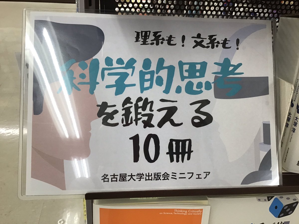 sanyodo_irinaka's tweet image. 名古屋大学出版会ミニフェア
「科学的思考を鍛える10冊」
なが〜い夏休みの退屈凌ぎに少し頭の体操🤸♀️
#名古屋大学出版会
#科学的思考を鍛えるフェア
#スマ本屋三洋堂いりなか店
sanyodo.co.jp