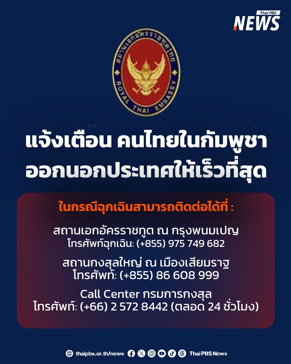 สถานเอกอัครราชทูตฯ ได้ติดตามสถานการณ์ความตึงเครียดระหว่างไทยกับกัมพูชาอย่างใกล้ชิด และขอเรียนว่า ขณะนี้สถานการณ์ได้ยกระดับความรุนแรงอย่างต่อเนื่อง โดยเกิดการปะทะกันบริเวณแนวชายแดนในหลายพื้นที่ ซึ่งมีแนวโน้มว่าจะยืดเยื้อและขยายวงกว้างมากยิ่งขึ้น
.
สถานเอกอัครราชทูตฯ