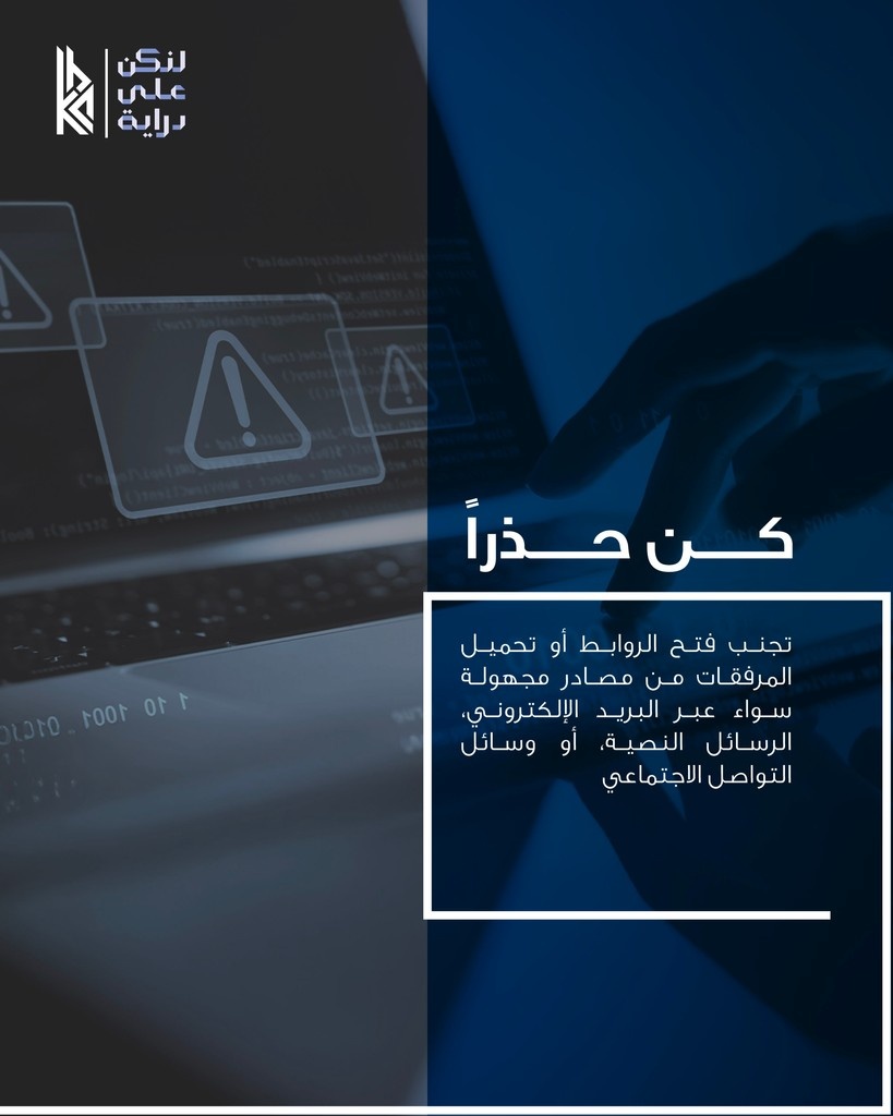 أمانك السيبراني مسؤوليتك

#لنكن_على_دراية
