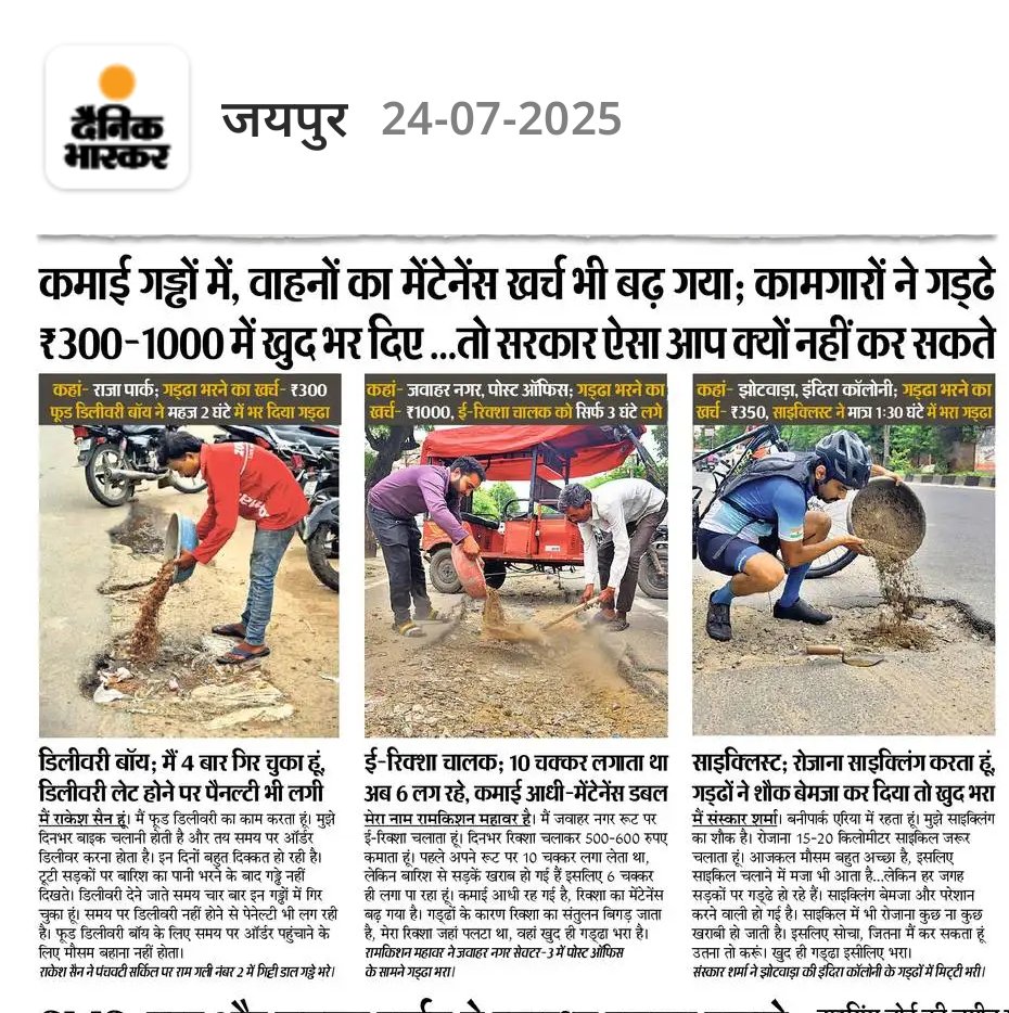 AnkPurohit's tweet image. एक तरफ हमारा भारत अर्थव्यवस्था के रूप में पांच मुख्य देशों में आता है,और एक तरफ जनता खुद गड्ढे भरने को मजबूर, धिक्कार है सरकारी तंत्र पर @narendramodi @BhajanlalBjp @drsomyagurjar @DainikBhaskar @JaipurDialogues  #JaipurDevelopmentAuthority #NagarNigamJaipur