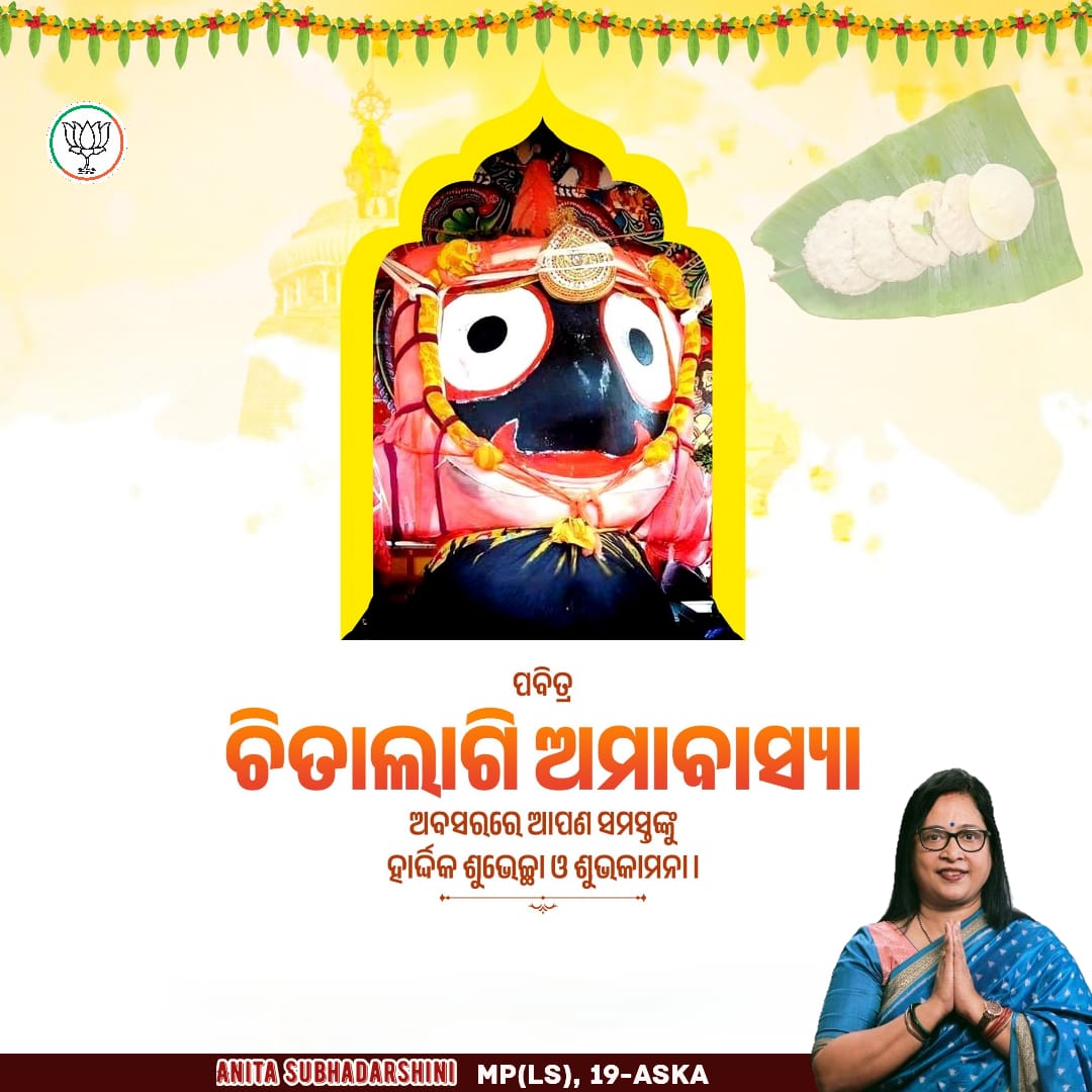 ଓଡ଼ିଶାର ପାରମ୍ପରିକ ପର୍ବ ଚିତାଲାଗି ଅମାବାସ୍ୟା  ଅବସରରେ ସମସ୍ତଙ୍କୁ ଅନେକ ଅନେକ ହାର୍ଦ୍ଦିକ ଶୁଭେଚ୍ଛା ଓ ଶୁଭକାମନା ।