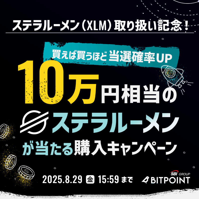 BITPointJP's tweet photo. ＼ #XLM 取り扱い記念／
━━━━━━━━━━
#ステラルーメン 購入で
10万円相当が当たる🚀
━━━━━━━━━━

買えば買うほど当選確率UP🔺

📌 〜 2025/8/29(金)15:59

#ビットポイント
#仮想通貨 #暗号資産