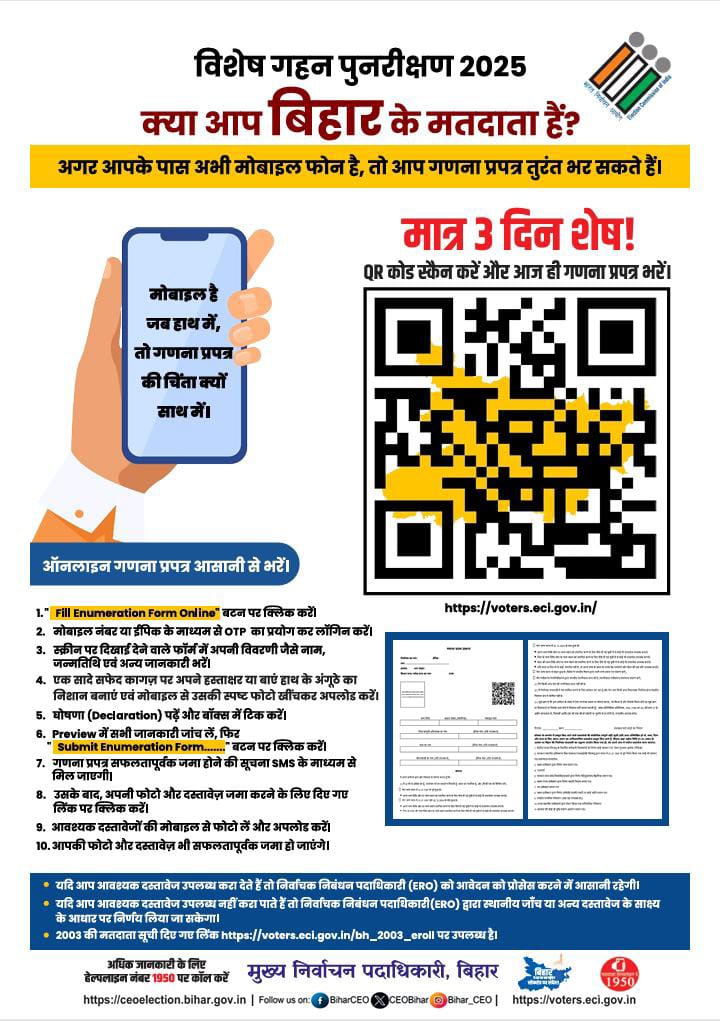 dm_patna's tweet image. #कोई_योग्य_मतदाता_छूटे_ना
जो भी निर्वाचक अभी तक अपना गणना फॉर्म जमा नहीं किए हैं वे इसे शीघ्र जमा करें: जिला निर्वाचन पदाधिकारी-सह-जिलाधिकारी, पटना ने की अपील
गणना प्रपत्र भरने की अंतिम तिथि: 26.07.2025
#SIR
#SpecialIntensiveRevision
#BiharVidhanSabhaElection2025
@IPRDBihar…