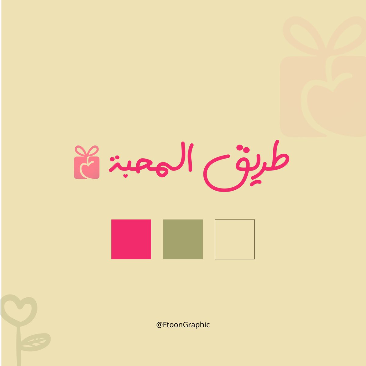 FtoonGraphic's tweet photo. @DesignersChamb تصميم شعار طريق المحبة 🎁🌷 https://t.co/6OuC6b0y3E