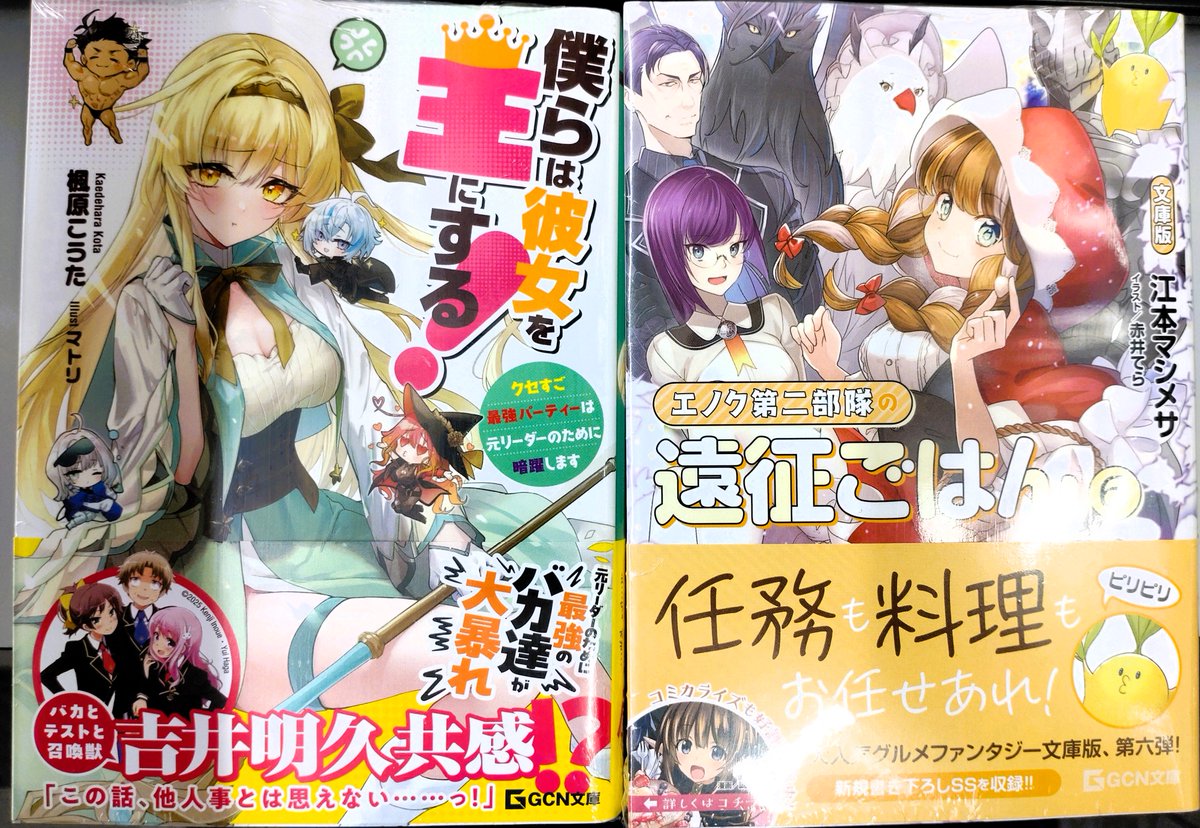 aeon95870284's tweet image. #楓原こうた 先生の
「#僕らは彼女を王にする!~クセすご最強パーティーは元リーダーのために暗躍します~」
#江本マシメサ 先生の
「エノク第二部隊の遠征ごはん 文庫版 6」
が入荷しております
#津山
#イオンモール津山
#GCN文庫
