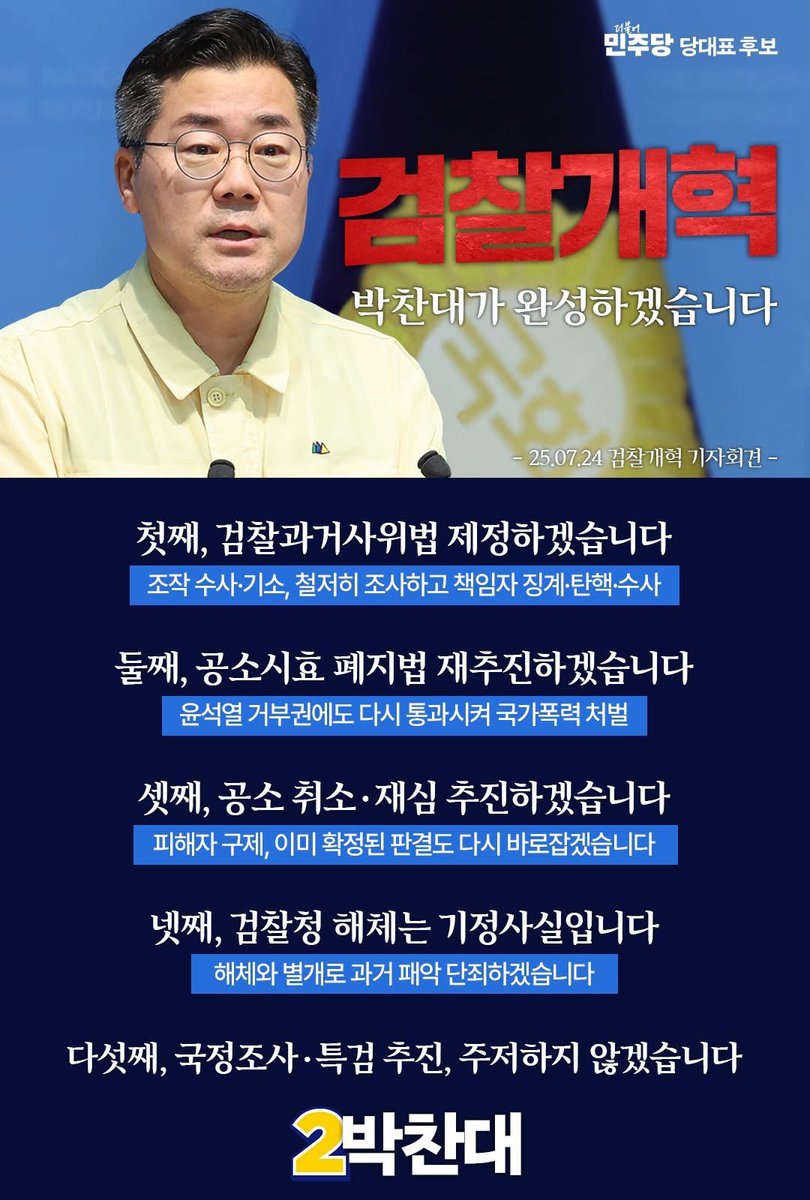 [검찰과거사위법 등 검찰개혁 관련 기자회견문]

윤석열 검찰이 자행한 사건 조작의 실체를 밝혀내겠습니다.
피해자 구제를 위한 공소 취소 추진, 좌고우면 하지 않겠습니다.

존경하는 국민 여러분,
사랑하는 당원 동지 여러분.

윤석열 정권 아래 
정치검찰에 의한 조작 수사와 무리한 기소는