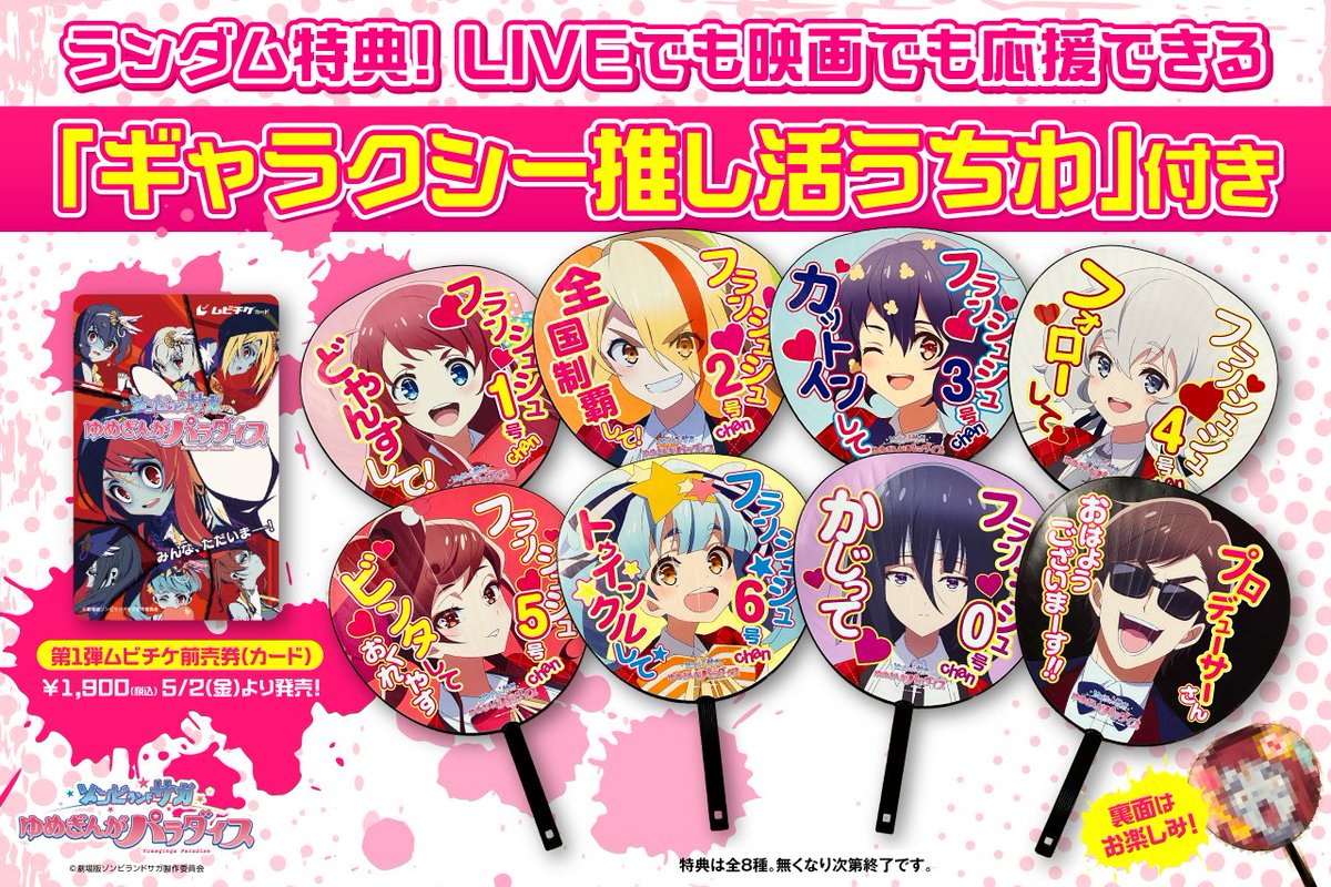 zombielandsaga's tweet photo. ＼\  まだまだまだまだムビチケ発売中🎟️‼️ /／

まだ手に入れてない人がいるって…❓
どやんすどやんす〜⁉️

🗓️販売期間
～10月23日（木） 23:59まで

一部劇場では
ランダム特典「ギャラクシー推し活うちわ」が
現在も取り扱い中です🚀
この機会をお見逃しなく‼️

※全8種、なくなり次第終了
※一部劇場を除く

▼上映劇場一覧
https://t.co/Mulw3aSoRX

10/24(金) 全国公開🎬
#ゾンビランドサガ