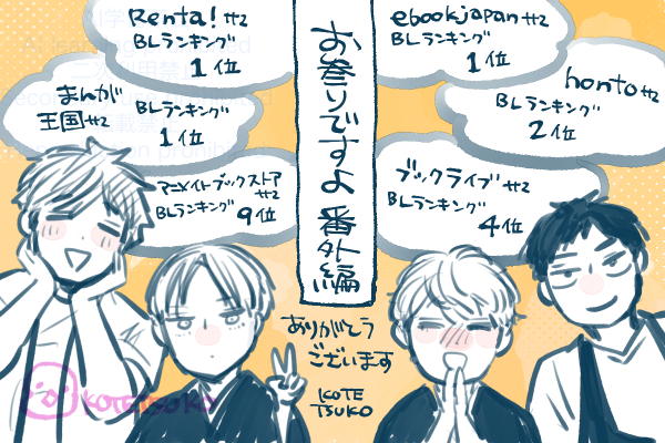 kttkymmt's tweet image. 📿お参りですよ番外編📿
昨日配信スタートで各電子書店様にてランキング入りさせていただきましたー😭🙏
(担当様とフォロワーズありがとうございます)
買ってくださった皆様感謝『Thanks』です🫶