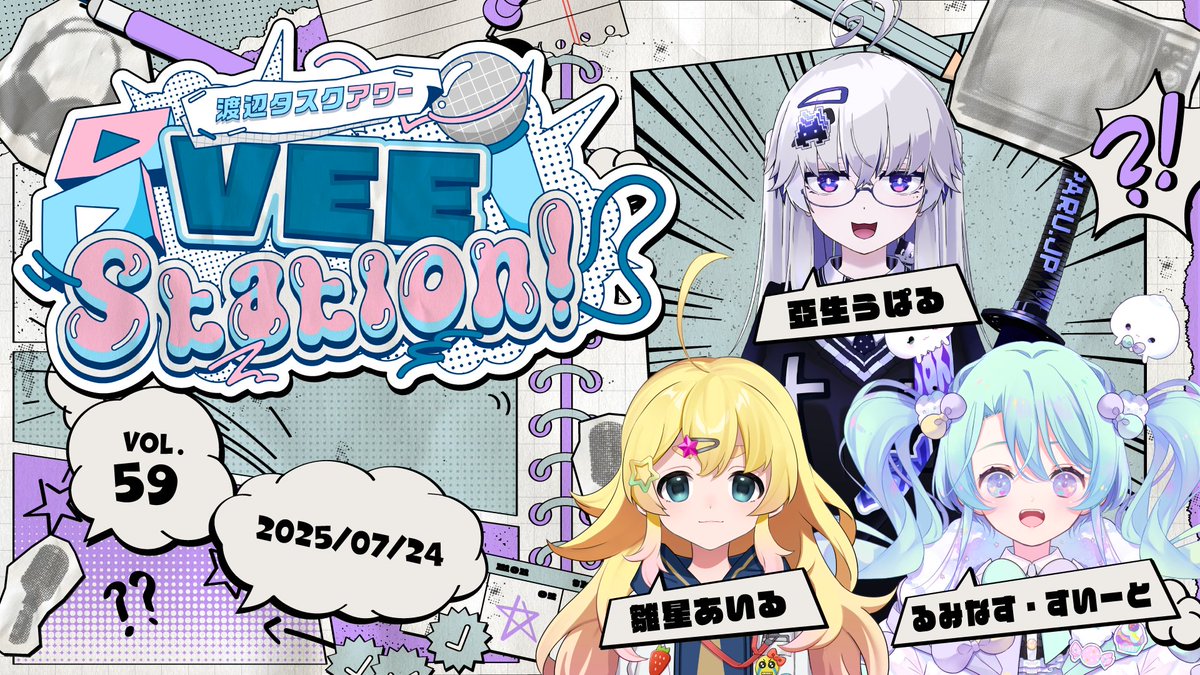 _vee_official_'s tweet image. 本日7月24日(木)20時からの #びーすて は
「びーちゃれ」「YouTubeショート」など最近のVEEの企画についてのご紹介です！

ゲストに
#亞生うぱる #雛星あいる #るみなす・すいーと が登場します。

▼配信はこちら
渡辺タスクアワー「VEE Station!」Vol.59
youtube.com/watch?v=x06V7T…

#VEE #渡辺タスク