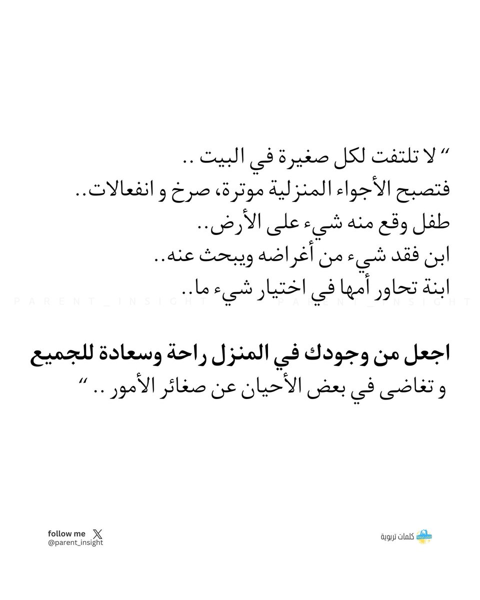 اجعل من وجودك في المنزل راحة وسعادة للجميع.