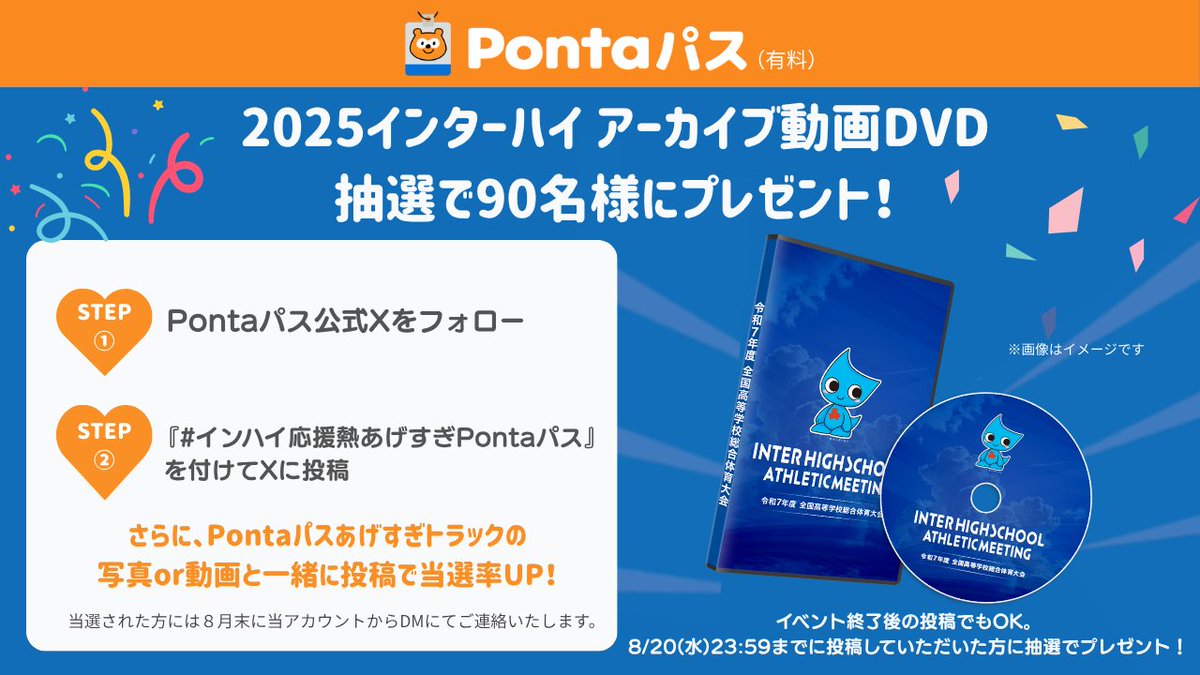 smartpass_au's tweet image. 🎁プレゼントキャンペーン🎁

インターハイに出場するみなさんを応援📣
2025インターハイ試合動画DVDを抽選で【90名様】にプレゼント！

🌟応募方法
1️⃣@smartpass_auをフォロー
2️⃣「 #インハイ応援熱あげすぎPontaパス 」をつけてポスト…