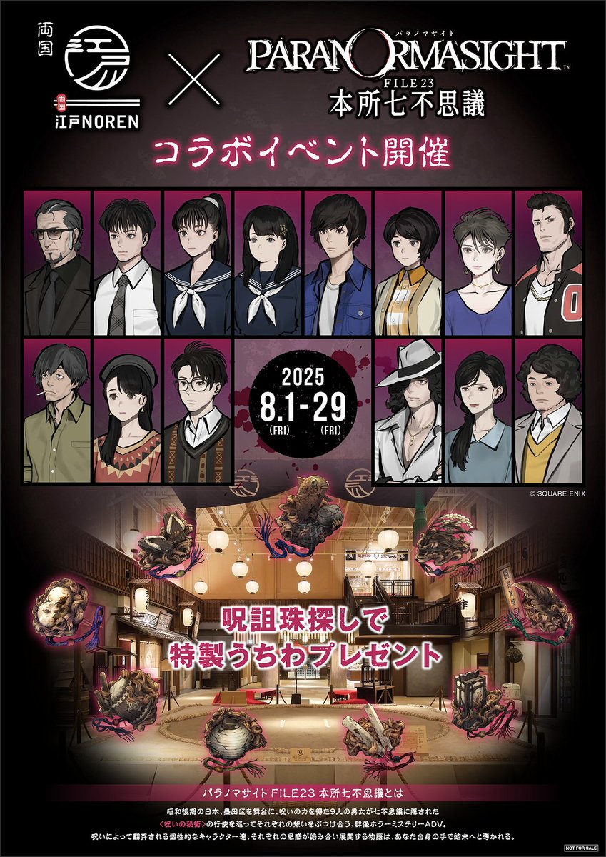 PARANORMA_PR's tweet image. 『#パラノマサイト FILE23 本所七不思議』が両国に‼️
‐両国‐江戸NORENにてコラボイベント開催決定🎊
施設内に隠された“呪詛珠”を探し出しキーワードを完成させよう❗
達成者には暑い夏には欠かせない『特製うちわ』をプレゼント🎁
イベント期間は【2025年8月1日(金)~8月29日(金)】まで✨…