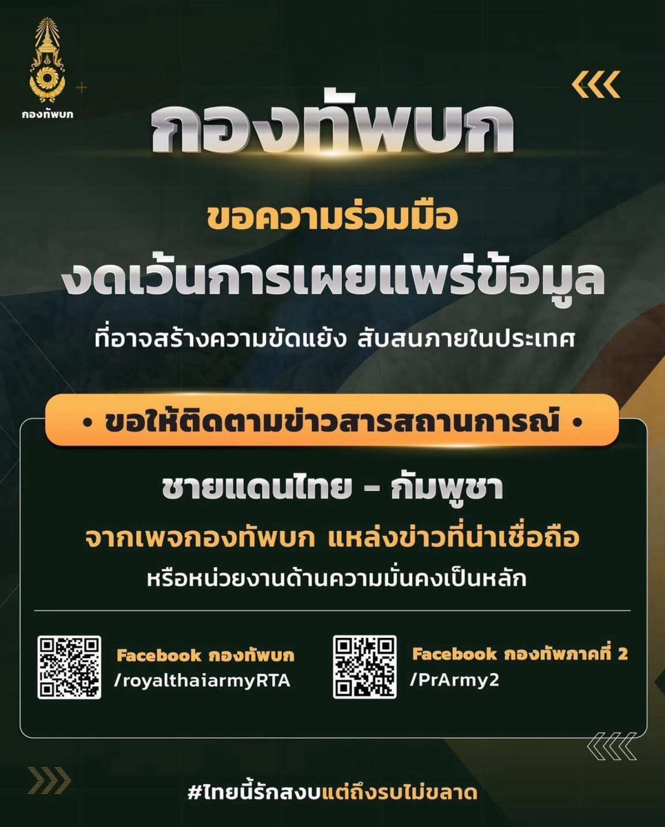 YOSHI_THFan's tweet image. 📢🚨 ขอความร่วมมือทุกท่าน งดเผยแพร่ภาพหรือข้อมูลที่เกี่ยวข้องกับปฏิบัติการทางทหาร หรือสถานที่หลบภัย เนื่องจากอาจกระทบต่อความปลอดภัยของเจ้าหน้าที่และประชาชนในพื้นที่
#ไทยกัมพูชา #ชายแดนไทยกัมพูชา