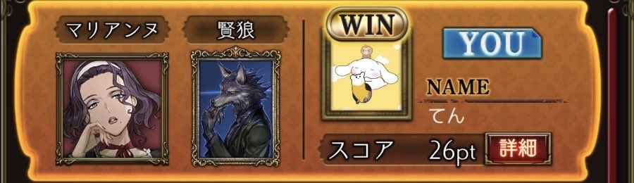 久々に多役野良🐺／賢狼〇

２－２(真妖術－真狼）で相方初日死亡
➤呪われ覚醒成功
➤覚醒相手死亡
➤生霊のコピーで人狼に覚醒
➤ｐｐ勝ち

２回絶望的な盤面から、仲間が増えて逆転勝利する面白い試合でした🤭
元黒なのに全然黒見られなかったのも嬉しかった