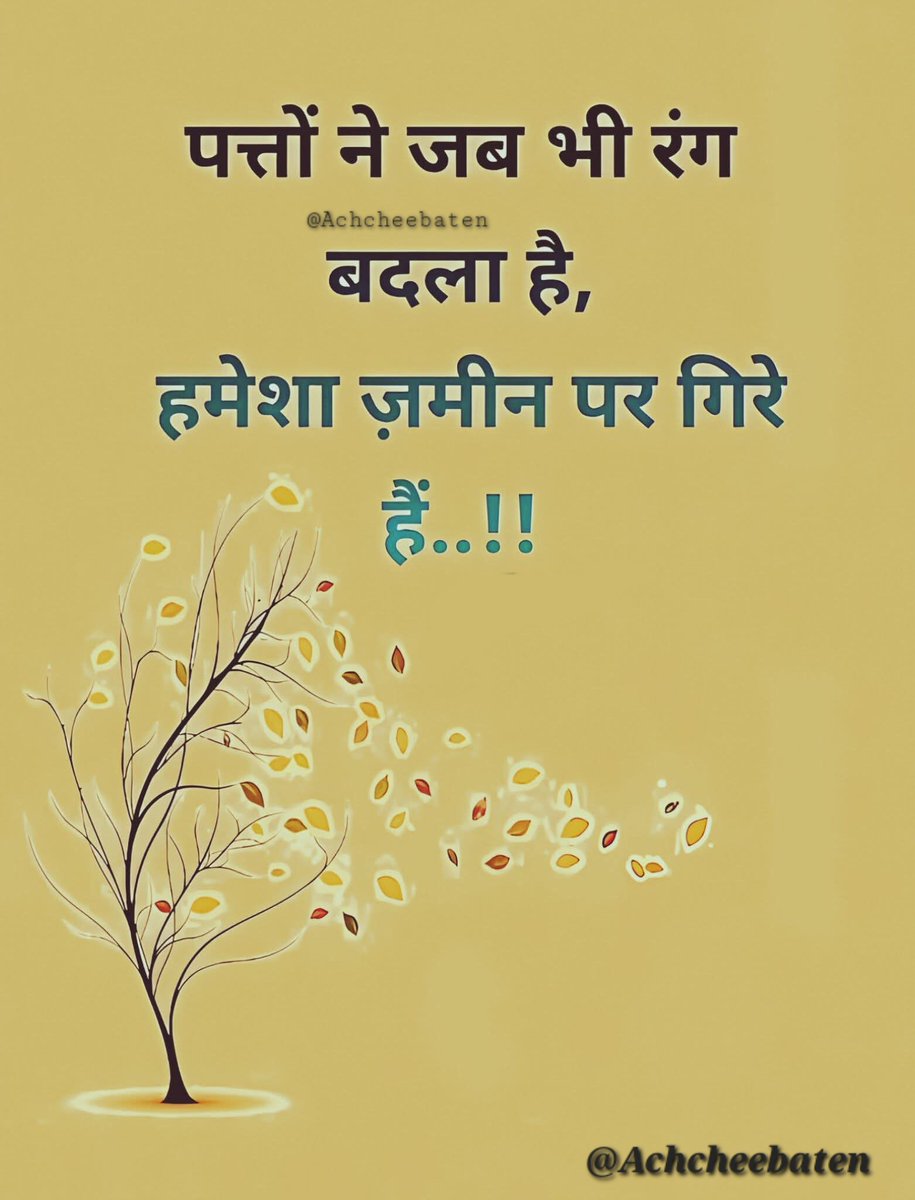 पत्तों ने जब भी रंग बदला हैं, हमेशा ज़मीन पर गिरे हैं..!!

#achcheebaten