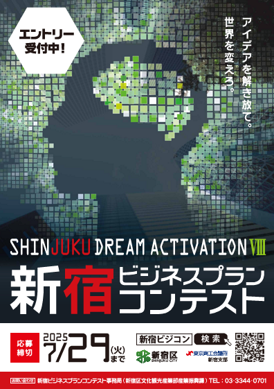 shinjuku_info's tweet image. 【新宿ビジネスプランコンテスト エントリー締切まであと5日!】
区内で創業予定または創業から概ね5年以内の方を対象に伴走支援型コンテストを開催!
400字のビジネスアイデアが世界を変える!
🈸7月29日(火)まで
詳しくは同イベントHPへ。#起業 #スタートアップ
shinjuku-sda.com
