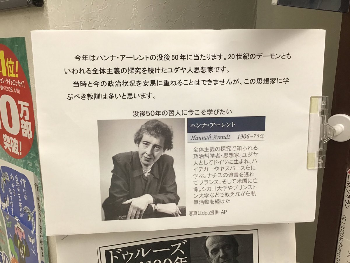sanyodo_irinaka's tweet image. ハンナ・アーレント没後50年
読み始めはいりなか店でどうぞよろしく😊
『全体主義の起源』はご注文で承ります。
#ハンナ・アーレント没後50年
#悪の陳腐さ
#全体主義の探究
#アーレント入門書
#スマ本屋本屋三洋堂いりなか店