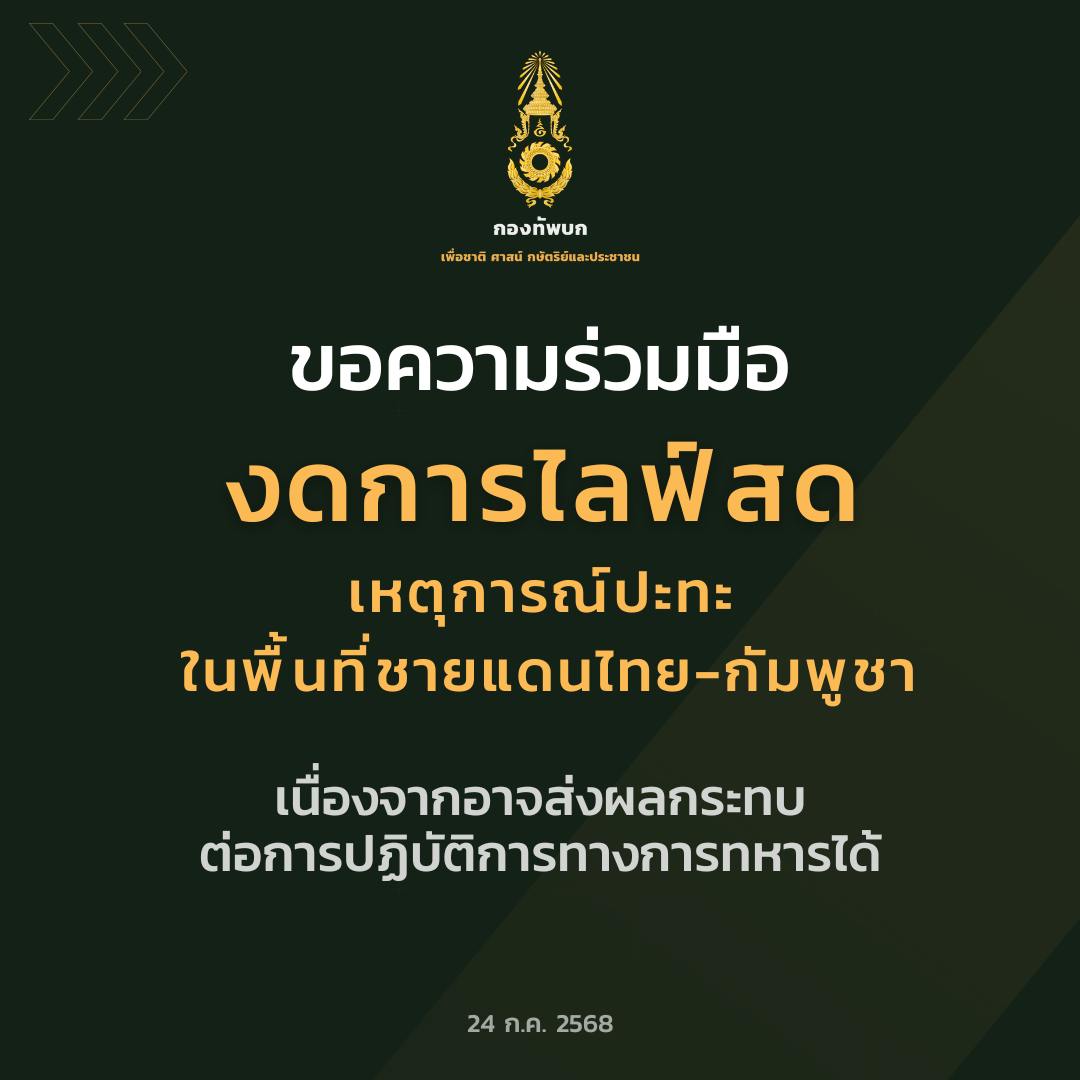 ขอความร่วมมือ
งด! ไลฟ์สด เหตุการณ์ปะทะ
ในพื้นที่ชายแดนไทย-กัมพูชา
เนื่องจากอาจส่งผลกระทบต่อการปฏิบัติการทางการทหารได้

#กัมพูชายิงก่อน
#ไทยนี้รักสงบแต่ถึงรบไม่ขลาด
#CambodiaOpenedFire

(Cr.กองทัพบก Royal Thai Army)
