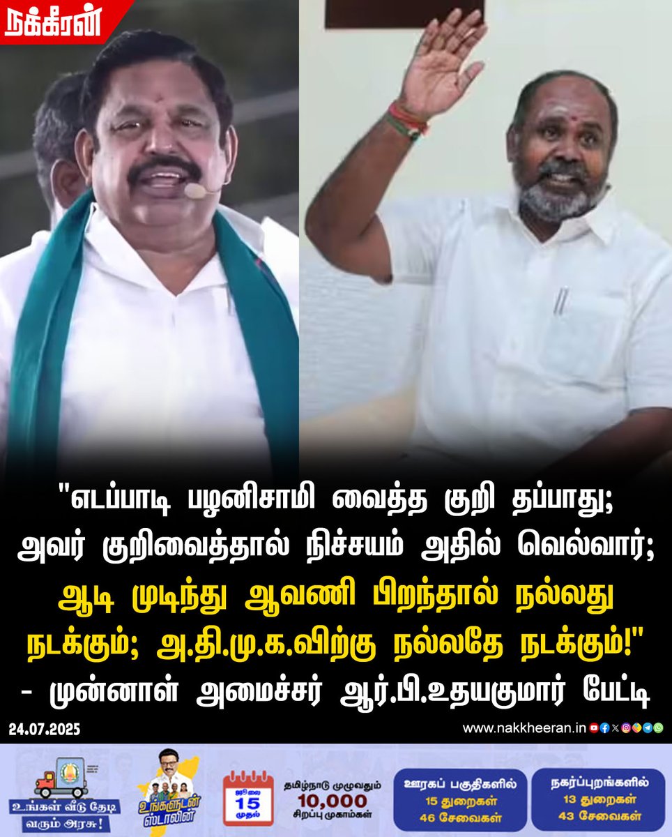 nakkheeranweb's tweet image. &quot;எடப்பாடி பழனிசாமி வைத்த குறி தப்பாது!&quot;
- முன்னாள் அமைச்சர் ஆர்.பி.உதயகுமார் பேட்டி

#RBUdhayakumar #ADMK #Nakkheeran