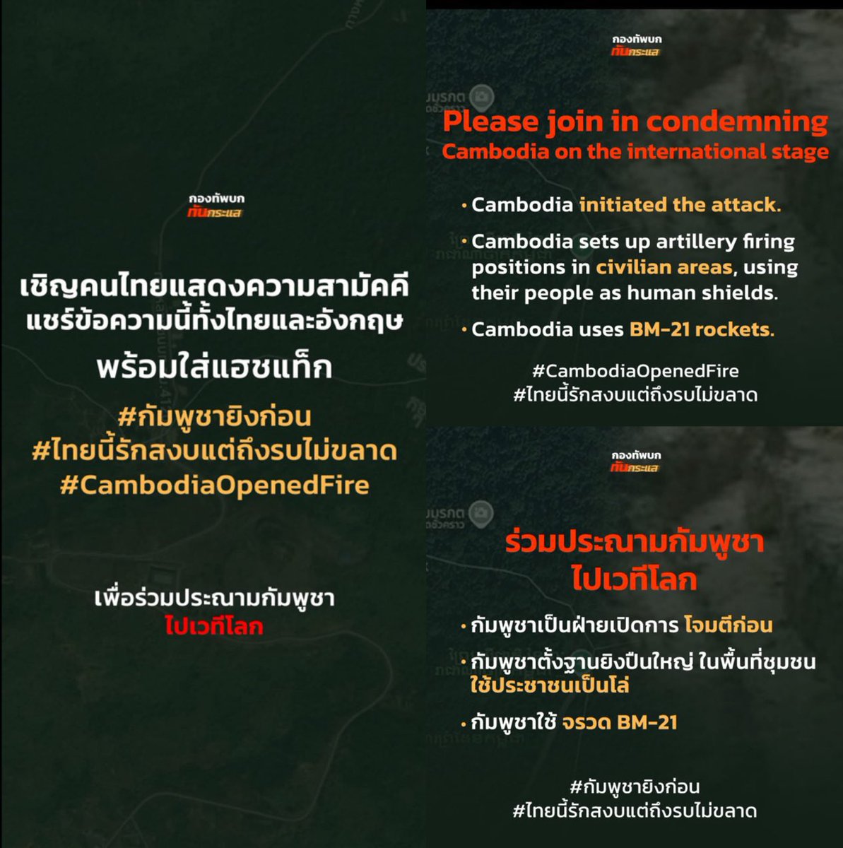 YOSHI_THFan's tweet image. Please join in condemning Cambodia on the international stage
Cambodia initiated the attack.
Cambodia sets up artillery firing positions in civilian areas, using their people as human shields.
Cambodia uses BM-21 rockets.
#กัมพูชายิงก่อน
#ไทยนี้รักสงบแต่ถึงรบไม่ขลาด…