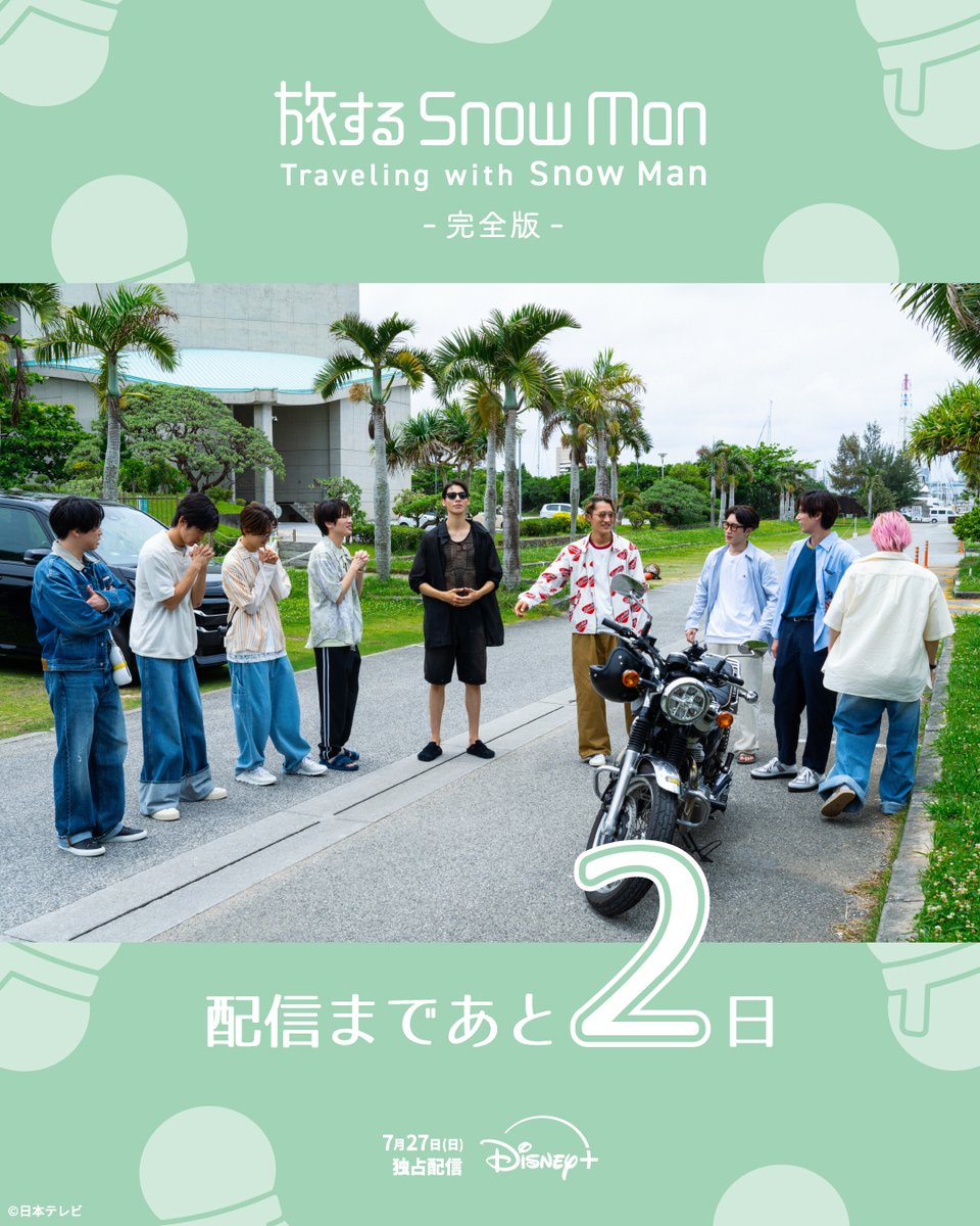 DisneyPlusJP's tweet image. ⋱ 配信まであと2️⃣日 ⋰
#SnowMan が日本縦断
❄️『#旅するSnowMan / 完全版』❄️
9人がこれまでを見つめ直し
未来へと踏み出すための答えを探す旅へ✨
#旅スノ を楽しむ準備ができたら
「⛄️」をリプライ✍️
#ディズニープラスで旅スノ完全版
7/27(日)17時より
#ディズニープラス 独占配信❕