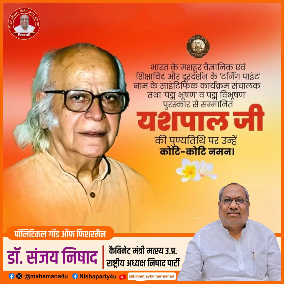 भारत के 'साइंस कम्युनिकेटर' 
शिक्षा को विज्ञान से जोड़ने वाले, छात्रों को सोचने का साहस देने वाले
प्रो. यशपाल जी को उनकी पुण्यतिथि पर कोटिशः नमन।
आपने ‘Turning Point’ जैसे विज्ञान कार्यक्रमों के माध्यम से विज्ञान को लोकप्रिय बनाया।
पद्मभूषण और पद्मविभूषण जैसे सम्मानों से सम्मानित