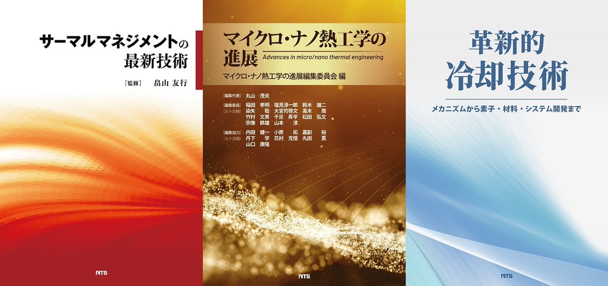 ntsbook's tweet image. 【明日17時まで】大盛況の「TECHNO-FRONTIER(テクノフロンティア)2025」本日2日目‼️
新刊『サーマルマネジメントの最新技術』ほか関連の弊社専門書を出展中です📚
ぜひ東京ビッグサイト西3ホール«3-AA23»へ✨
jma.or.jp/tf/

#テクノフロンティア #TECHNOFRONTIER

x.com/ntsbook/status…