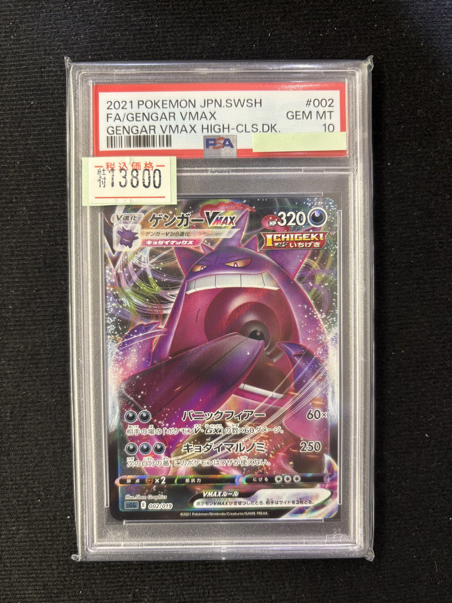 ポケモンカード　ゲンガーvmax rrr psa10 PSA10鑑定済〕ゲンガーVMAX(RRR仕様)【-】{002/019}