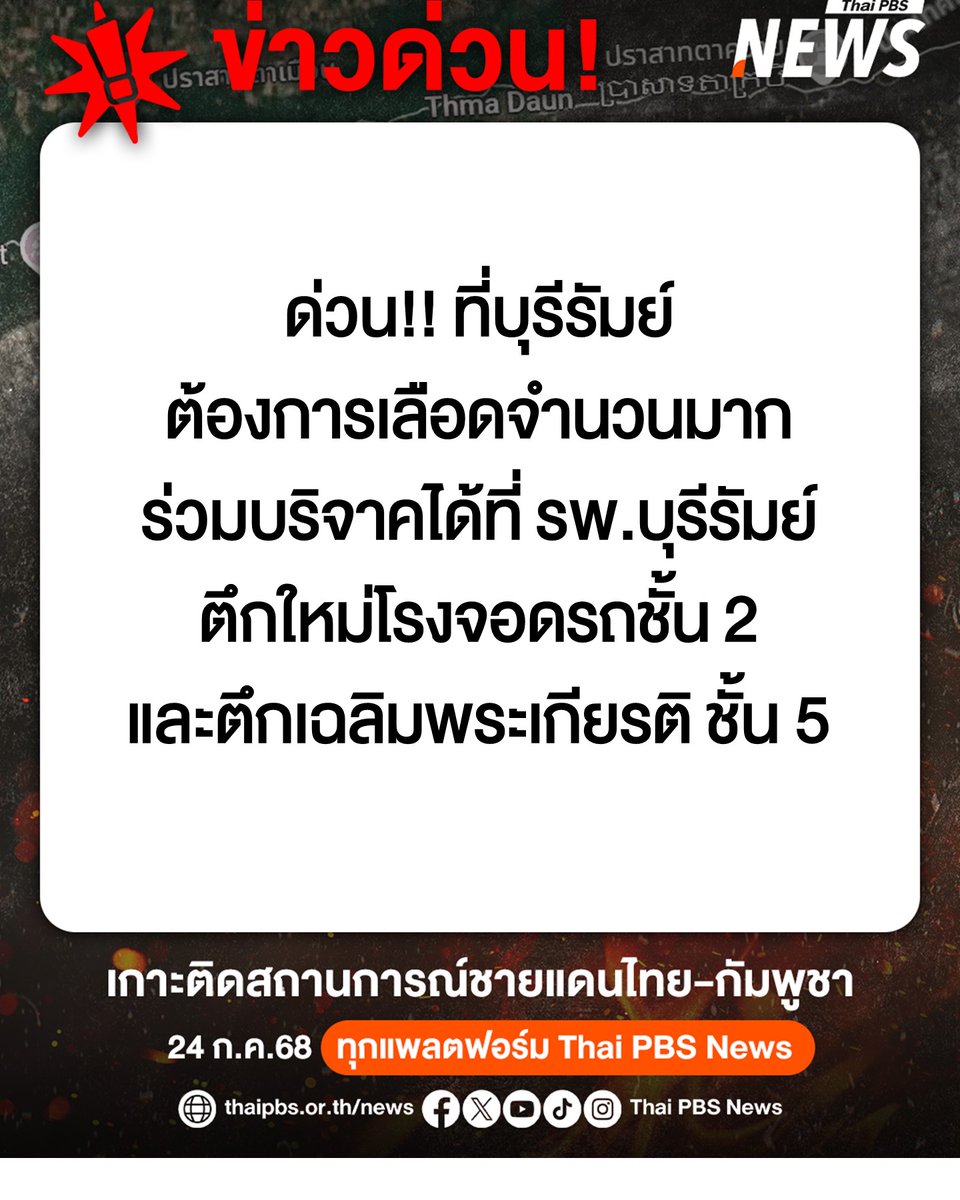 ด่วน! บุรีรัมย์ต้องการเลือดจำนวนมาก ร่วมบริจาคได้ที่โรงพยาบาลบุรีรัมย์ที่ตึกใหม่ตรงโรงจอดรถชั้น 2 และตึกเฉลิมพระเกียรติ ชั้น 5
.
📌เกาะติดสถานการณ์ชายแดนไทย-กัมพูชา ทางหน้าจอไทยพีบีเอส หมายเลข 3 ทุกช่วงข่าว และทางออนไลน์ทุกแพลตฟอร์ม Thai PBS News
.
#โรงพยาบาลบุรีรัมย์