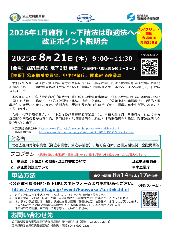 jftc's tweet image. 「2026年1月施行!~下請法は取適法へ~改正ポイント説明会」
8月21日、経済産業省講堂にて、取適法について分かりやすく説明します。事業者の方、必見です。より健全な取引関係を築くための一歩を踏み出しませんか?
#中小受託取引適正化法 #下請法 #説明会
jftc.go.jp/event/kousyuka…