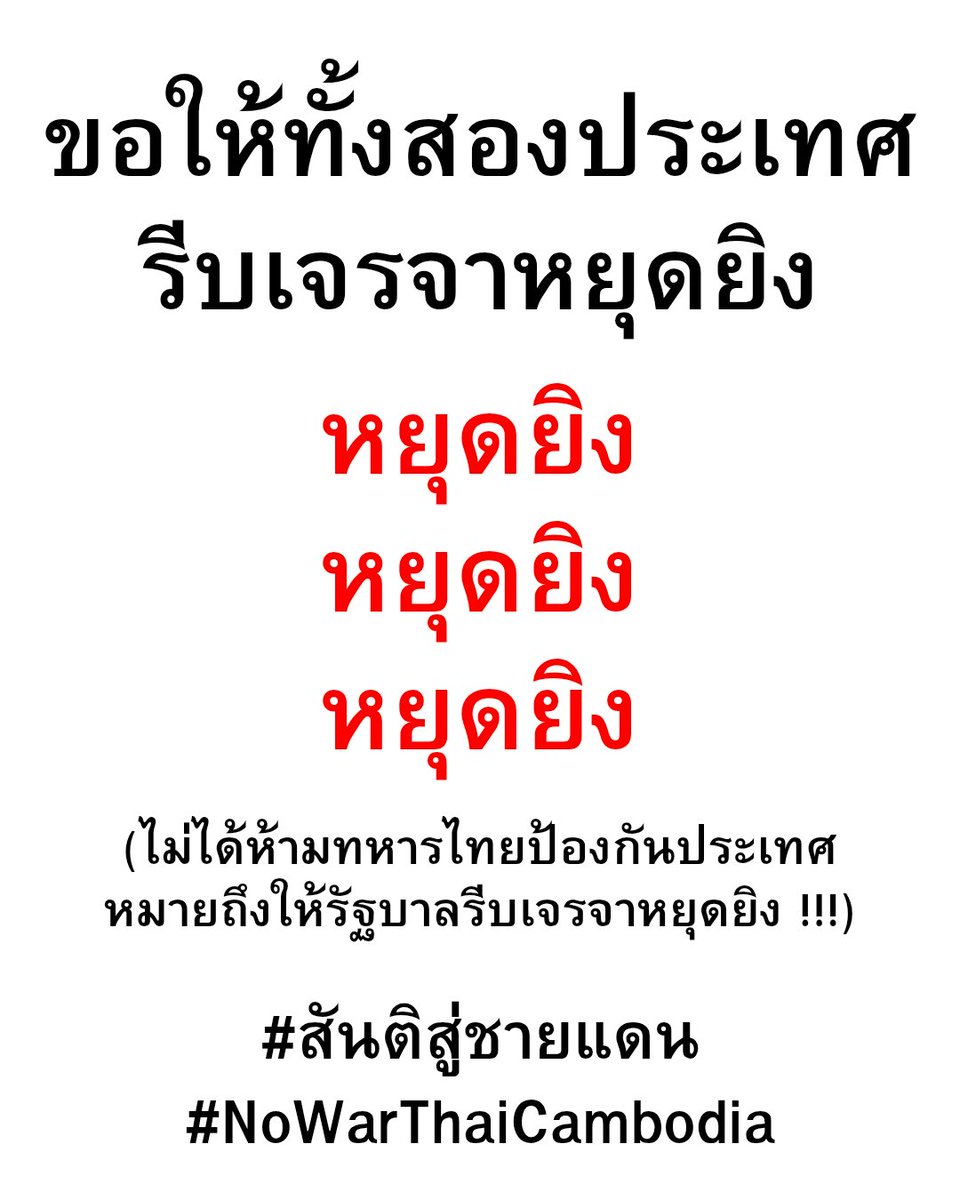 panyajt's tweet image. ไม่เอาสงคราม
#สันติสู่ชายแดน
#NoWarThaiCambodia
#ปราสาทตาเมือนธม #ไทยกัมพูชา