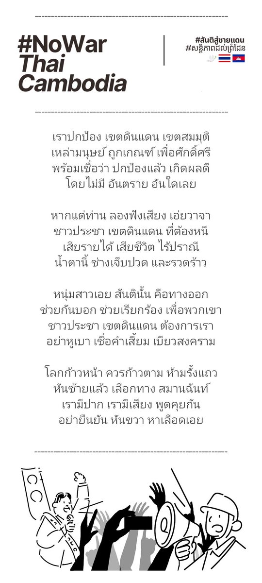 ต่อต้านการใช้กำลังทหารละเมิดความสงบพลเรือนสองฝั่งชายแดนทุกกรณี

รัฐบาล, สื่อต้องลดอคติชาตินิยมในการชี้นำชักจูงประชาชนเพื่อประโยชน์ทางการเมือง

ขอประชาชนไม่สนับสนุนการยกระดับการทหารทั้งกองทัพไทยกัมพูชา

#สันติสู่ชายแดน🇹🇭
#សន្តិភាពដល់ព្រំដែន🇰🇭
#NoWarThaiCambodia🕊️