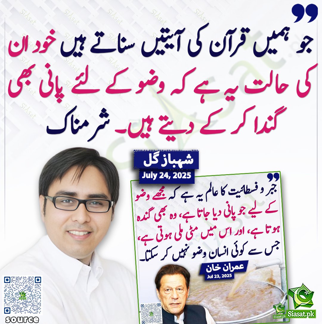 Siasat.pk (@siasatpk) on Twitter photo "جو ہمیں قرآن کی آیتیں سناتے ہیں خود ان کی حالت یہ ہے کہ وضو کے لئے پانی بھی گندا کر کے دیتے ہیں۔ شرمناک " شہباز گل
<a href="/SHABAZGIL/">Dr. Shahbaz GiLL</a>
سورس لنک siasat.pk/threads/927366 "جو ہمیں قرآن کی آیتیں سناتے ہیں خود ان کی حالت یہ ہے کہ وضو کے لئے پانی بھی گندا کر کے دیتے ہیں۔ شرمناک " شہباز گل
<a href="/SHABAZGIL/">Dr. Shahbaz GiLL</a>
سورس لنک siasat.pk/threads/927366