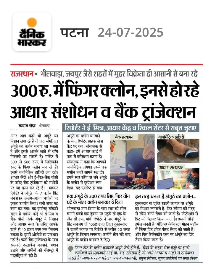 kr100rav's tweet image. Fingerprint clones available for just ₹300 used for Aadhaar updates and bank transactions!
Raises serious questions on @UIDAI&apos;s biometric security.
Creating Aadhaar is easy, but maintaining its security is the real challenge.#AadhaarSecurity #BiometricFraud
@PMOIndia @the_hindu