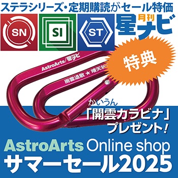 astroarts_shop's tweet image. 連日猛暑が続きますねぇ・。💦こんな時はスカッとネットショッピング!オンラインショップでは本日より「サマーセール」を開始。セール特典対象商品をご購入の方に「オリジナル 開雲(かいうん)カラビナ」をお一人様1個プレゼント!アップグレード商品も特価販売です。🛍️astroarts.co.jp/sale/2025summe…