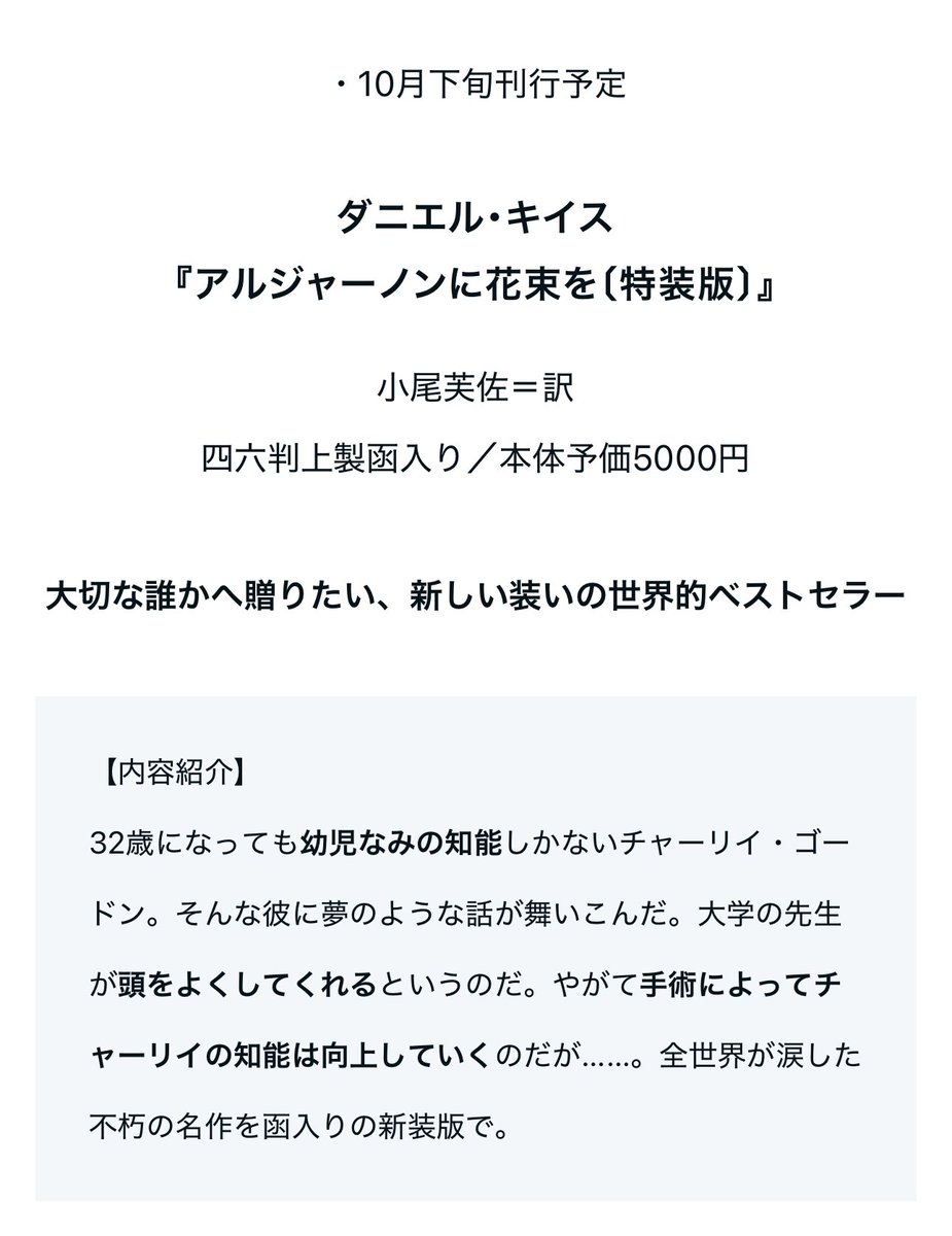 Kaynethkay's tweet photo. 今年の10月に早川書房80周年記念出版として『アルジャーノンに花束を』の特装版が出るようです！やったーー！！！

https://t.co/gbTJGiSod0 https://t.co/15rTrqskrJ