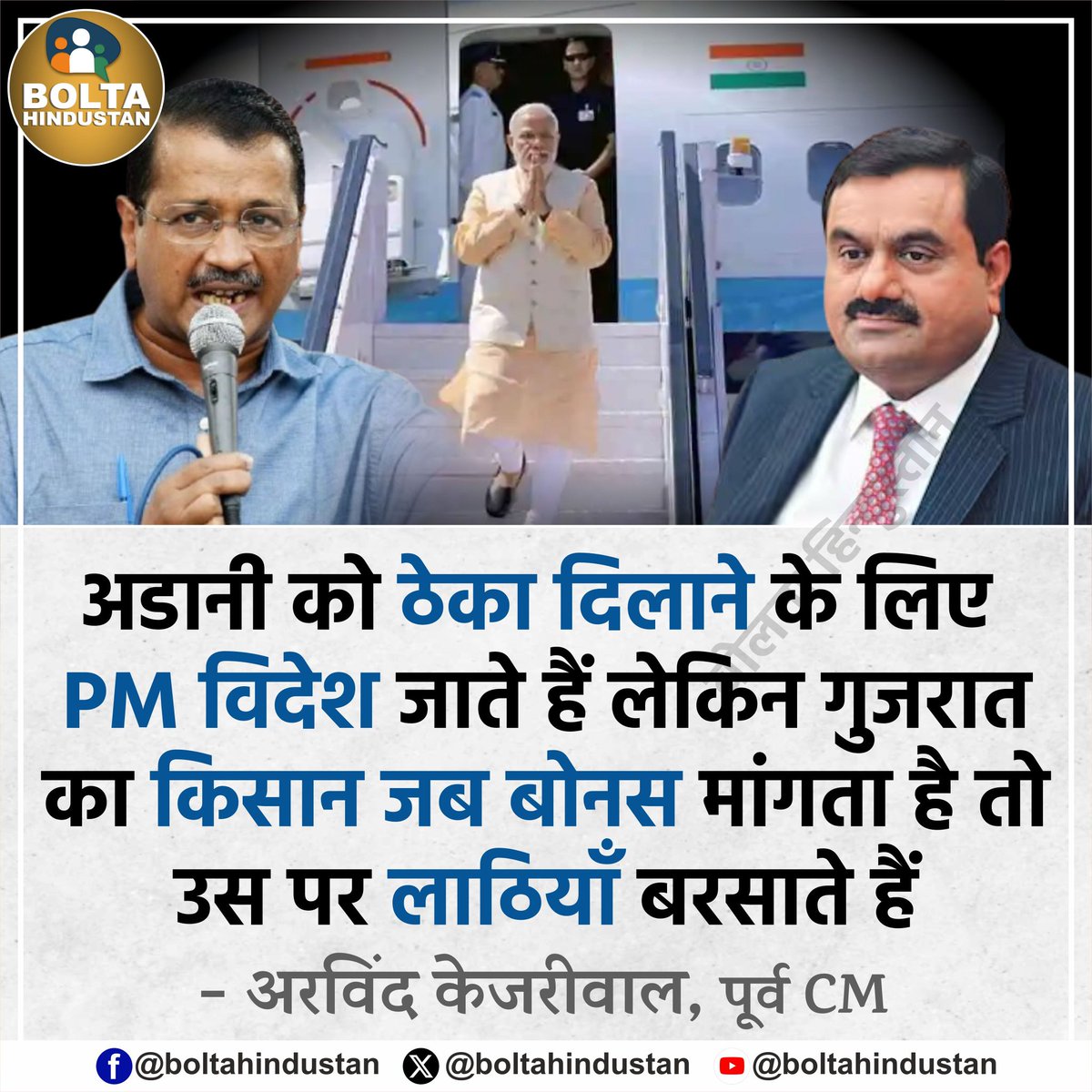 BoltaHindustan's tweet image. अडानी को ठेका दिलाने के लिए PM विदेश जाते हैं लेकिन गुजरात का किसान जब बोनस मांगता है तो उस पर लाठियाँ बरसाते हैं
: अरविंद केजरीवाल, पूर्व CM